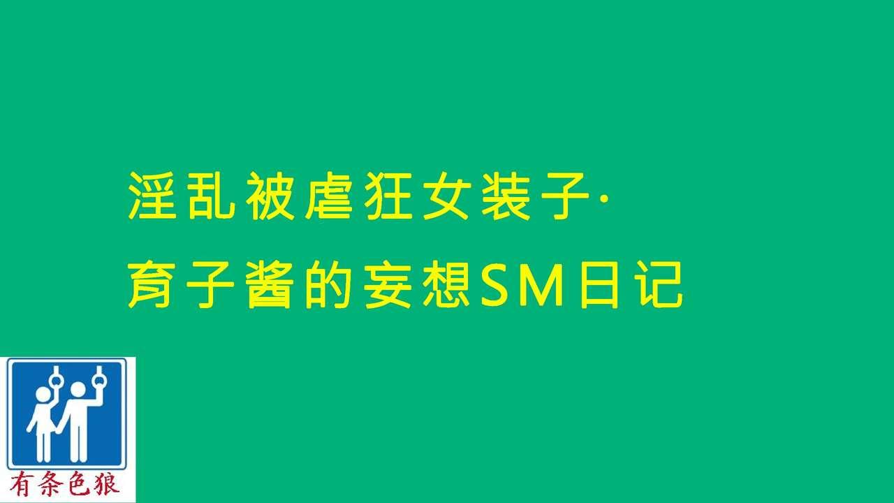 淫乱マゾ女装子・育子ちゃんの妄想SM日記[納屋 (奴隷夫人)]  [中国翻訳](54页)