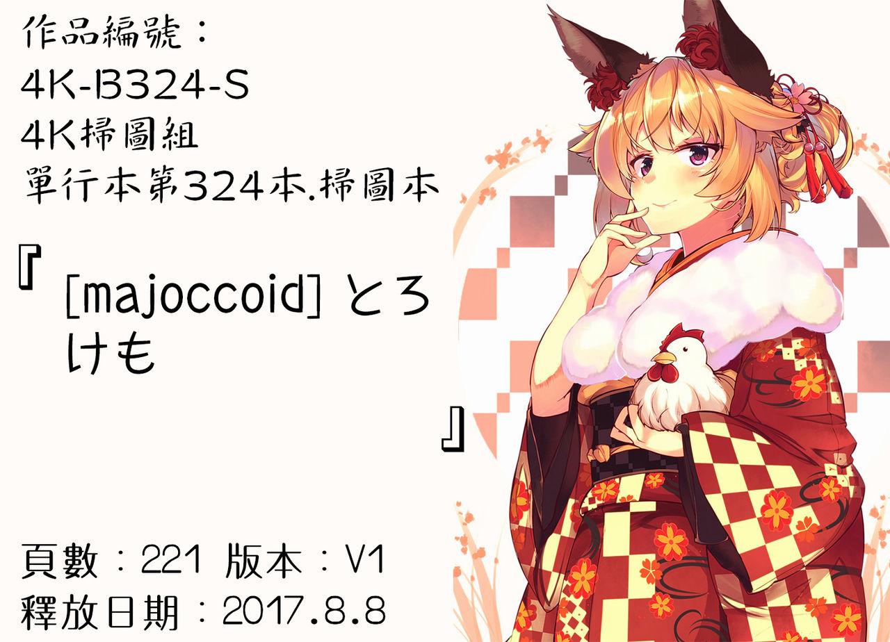 とろけも[majoccoid]  [中国翻訳](197页)