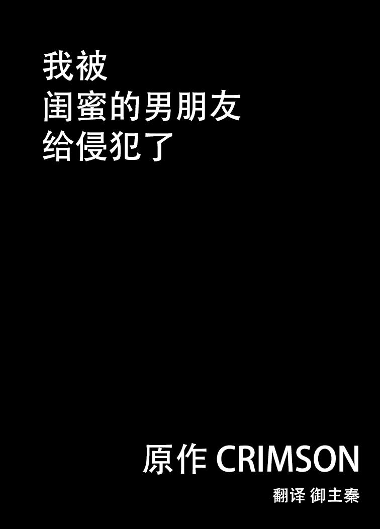 親友のカレシに犯された私[クリムゾン]  [中国翻訳](39页)