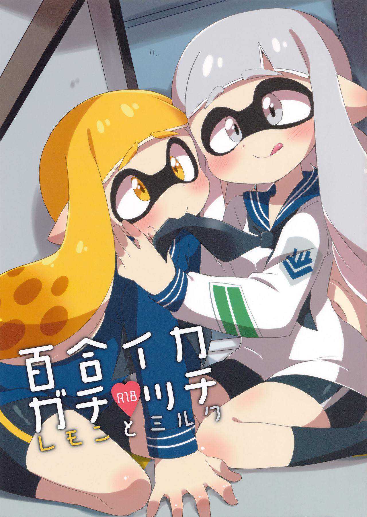 百合イカ ガチ♥ッチ レモンとミルク(C89) [ころもにゅ (えろ豆)]  (スプラトゥーン) [中国翻訳](23页)