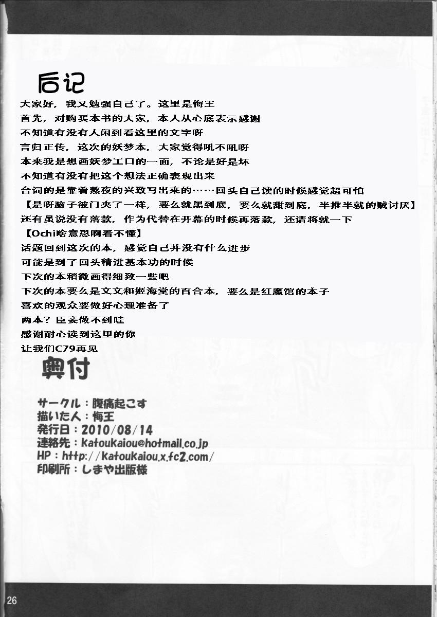 ようぷらす(C78) [腹痛起こす (悔王)]  (東方Project) [中国翻訳](29页)