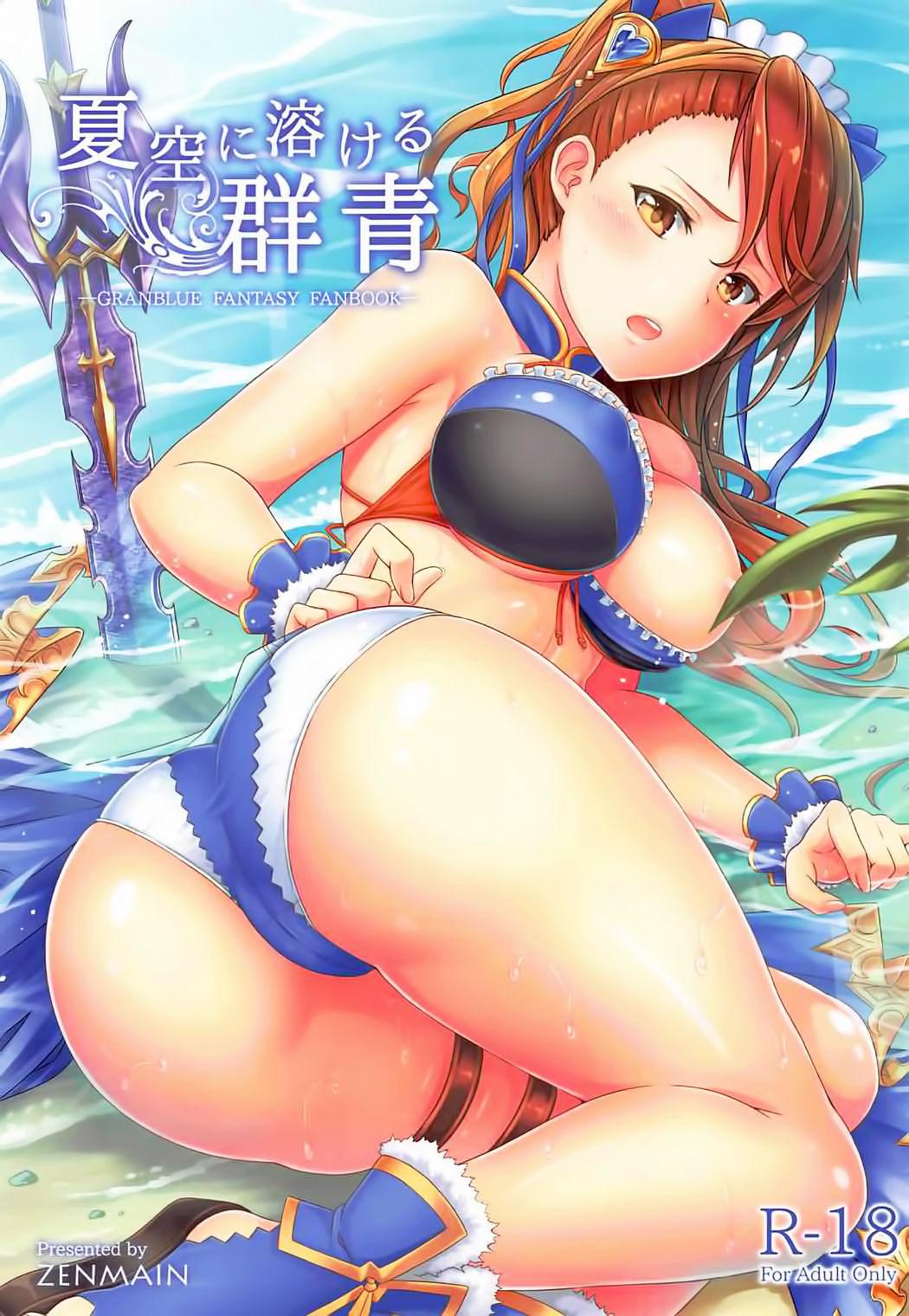 夏空に溶ける群青(C92) [ZENMAIN (ねじろ)]  (グランブルーファンタジー) [中国翻訳](35页)