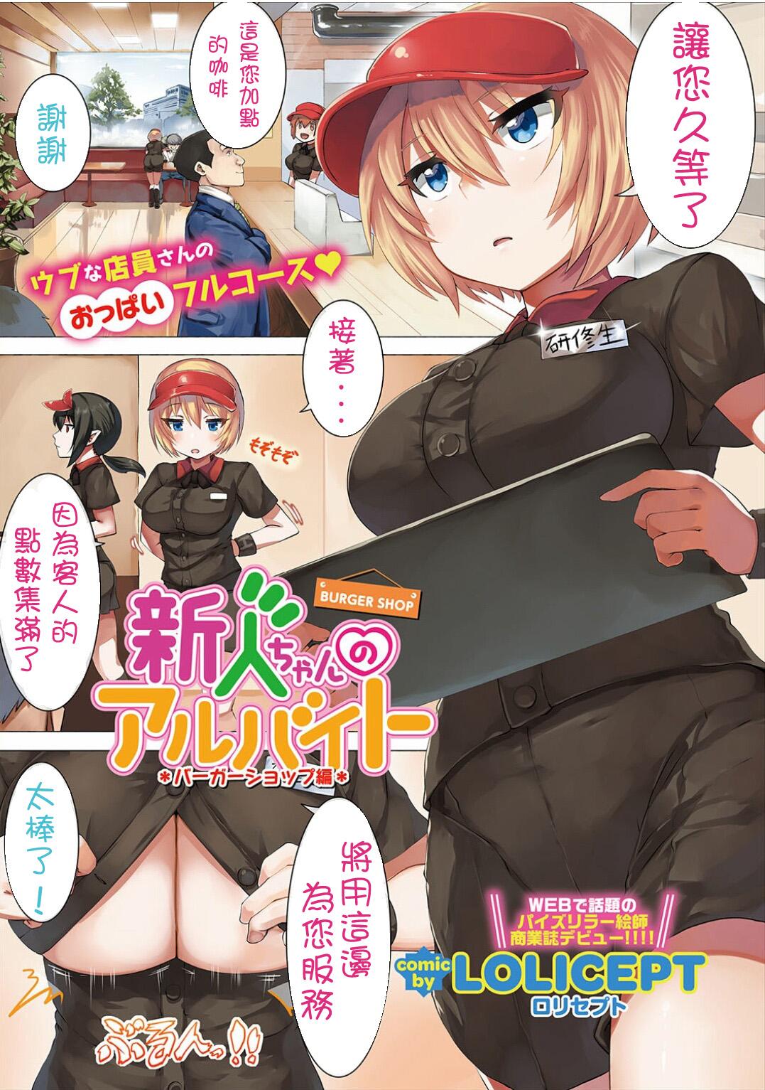 新人ちゃんのアルバイト バーガーショップ編[LOLICEPT]  (コミックエウロパ vol.12) [中国翻訳](9页)