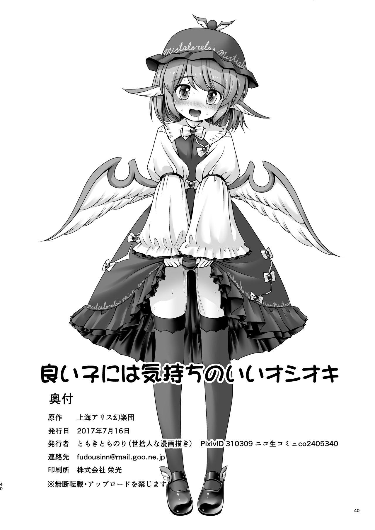 良い子には気持ちのいいオシオキ[世捨人な漫画描き (ともきとものり)]  (東方Project) [中国翻訳] [DL版](41页)