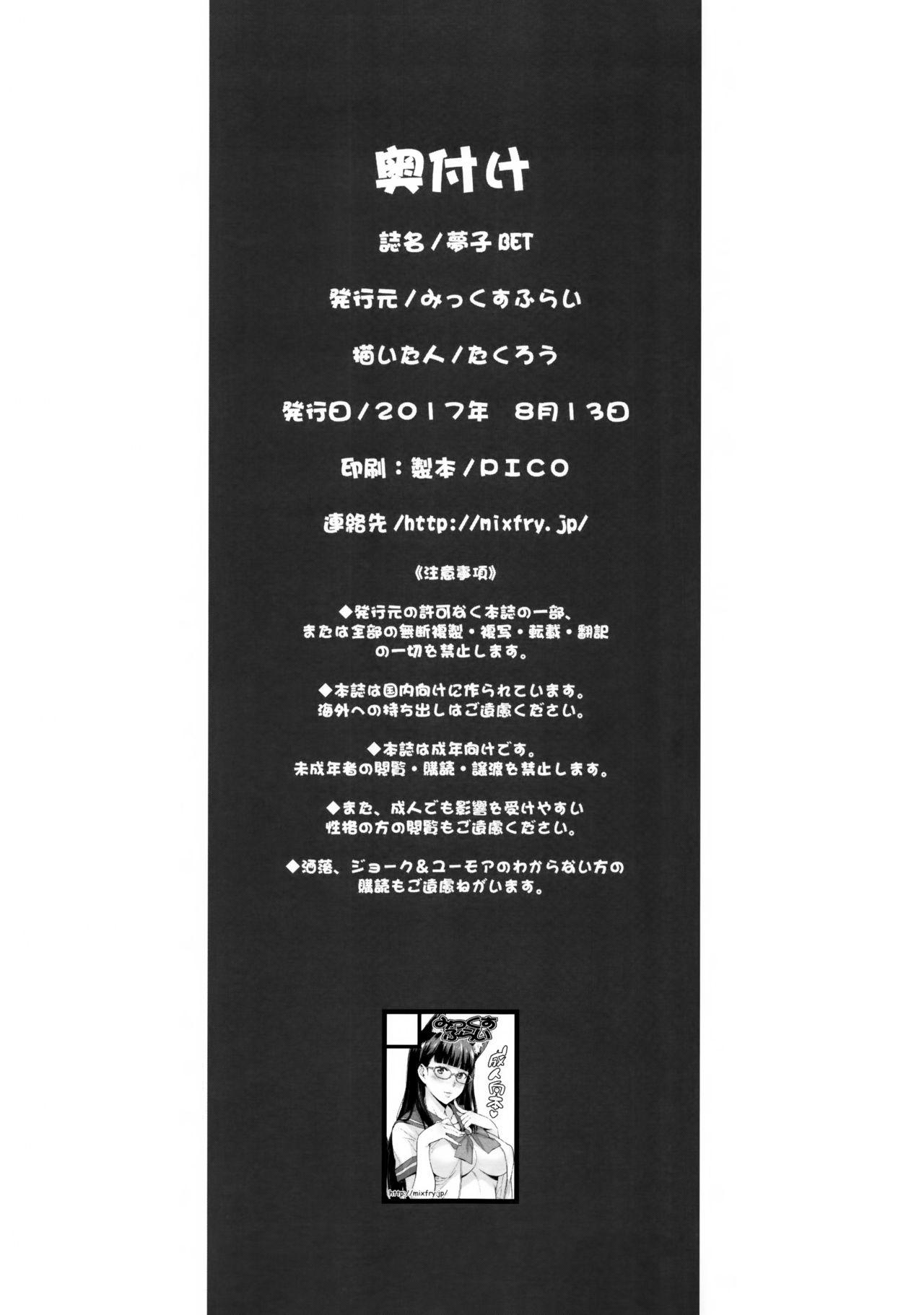 梦子BET(C92) [みっくすふらい (たくろう)]  (赌ケグルイ) [中国翻訳](17页)