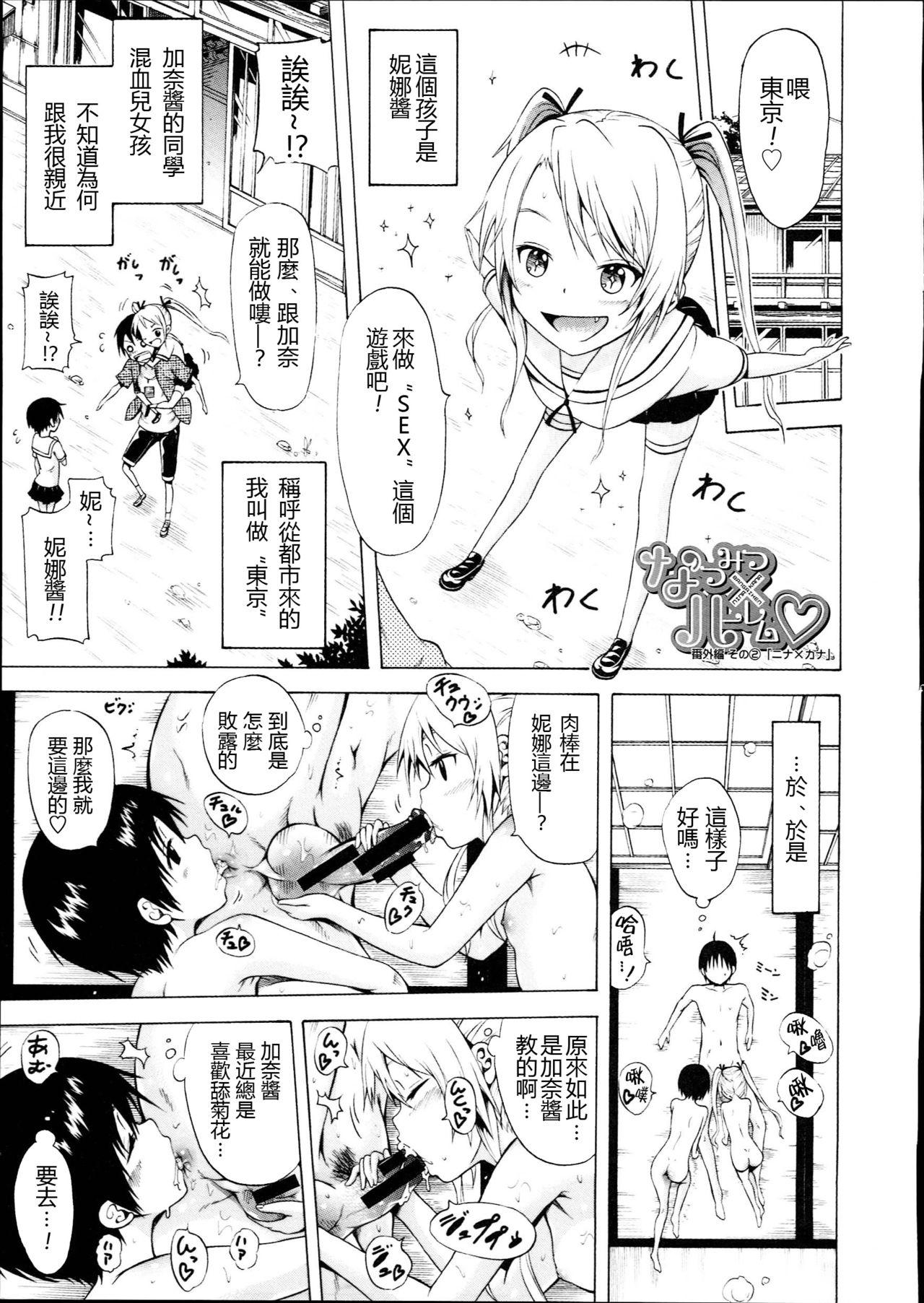 なつみつ×ハーレム♡[赤月みゅうと]  [中国翻訳](215页)