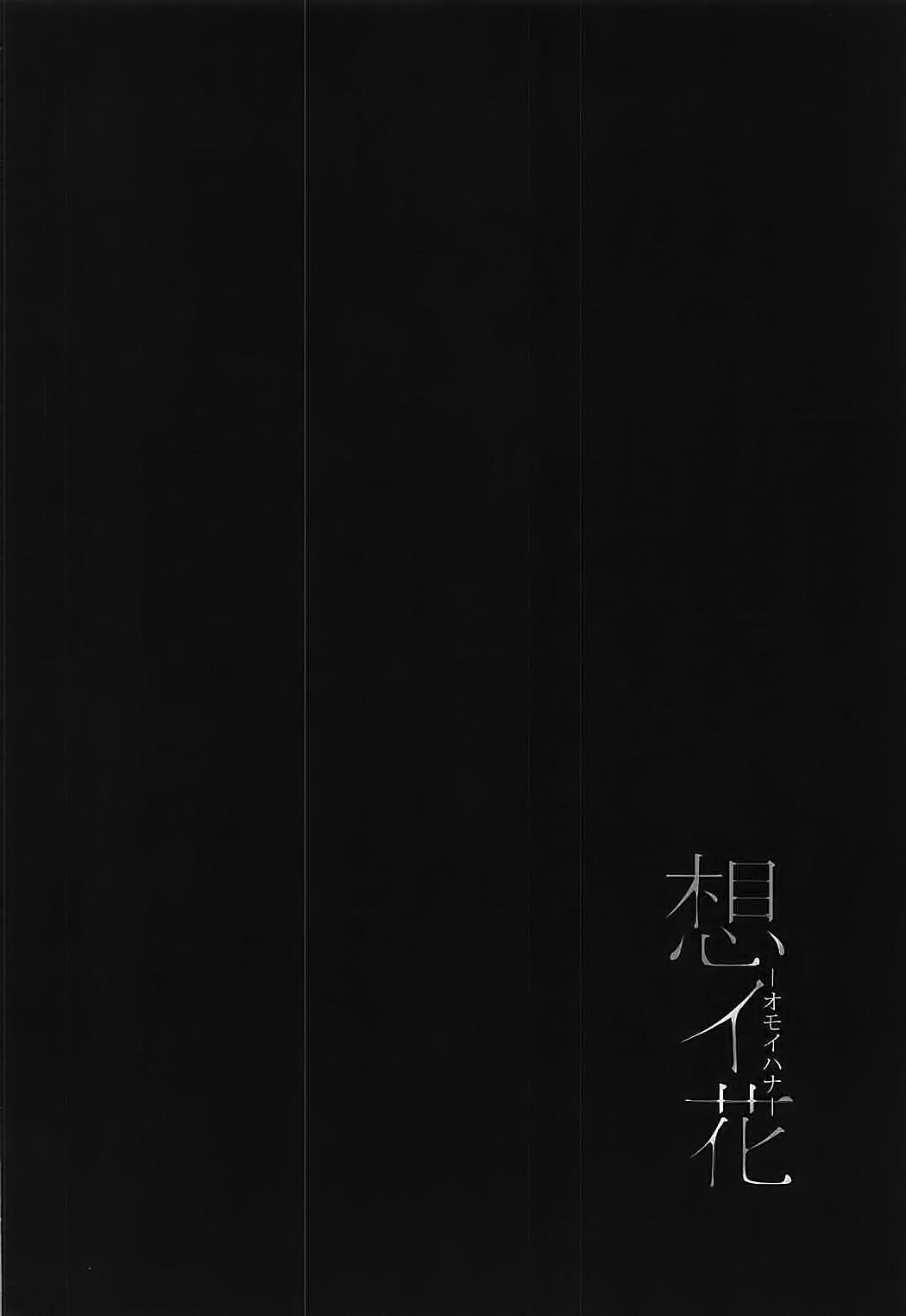 想イ花(C92) [モレリークス (モレ)]  -オモイハナ- (ラブライブ! サンシャイン!!) [中国翻訳](35页)