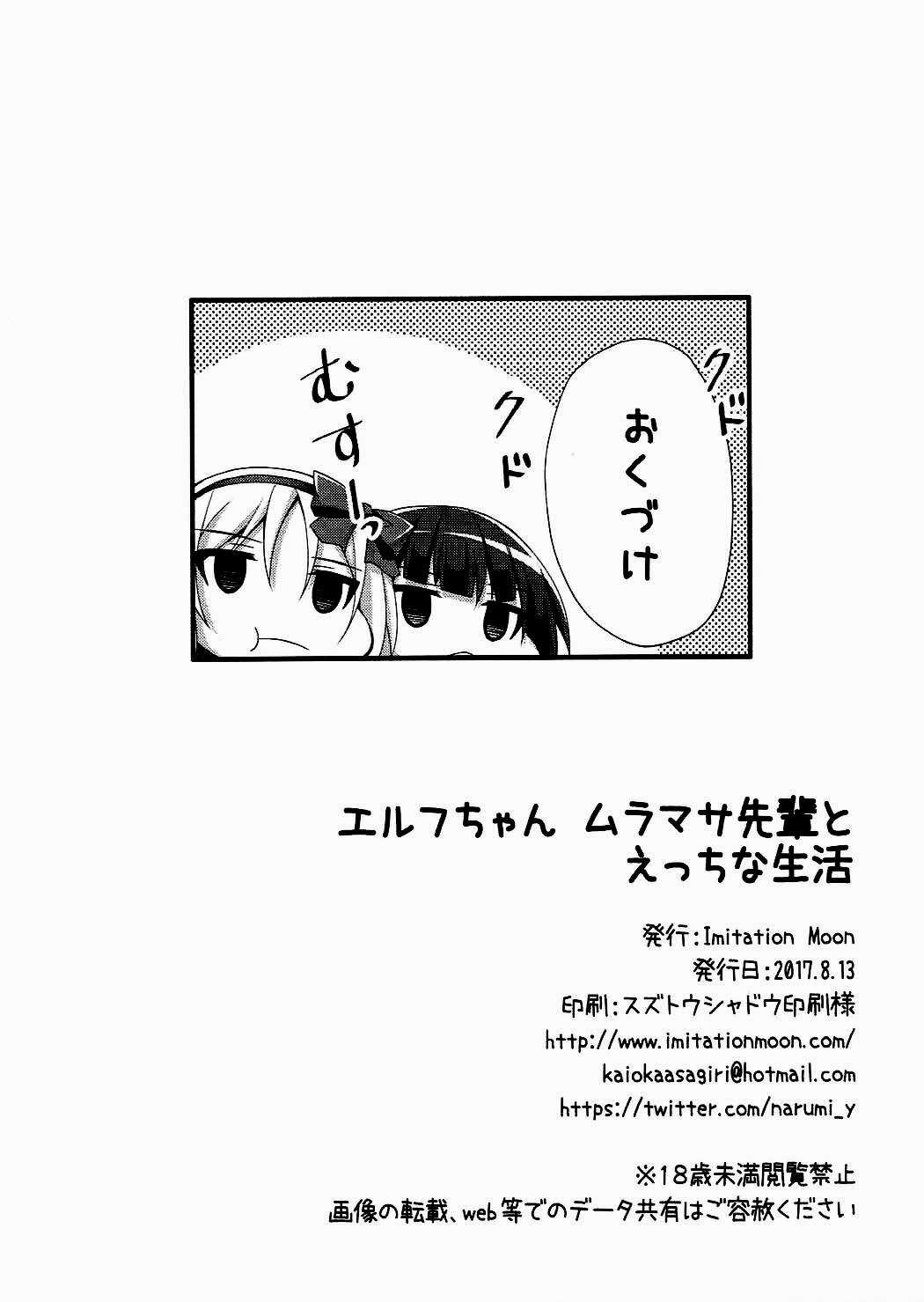 エルフちゃんムラマサ先輩とえっちな生活(C92) [Imitation Moon (成海優)]  (エロマンガ先生) [中国翻訳](24页)