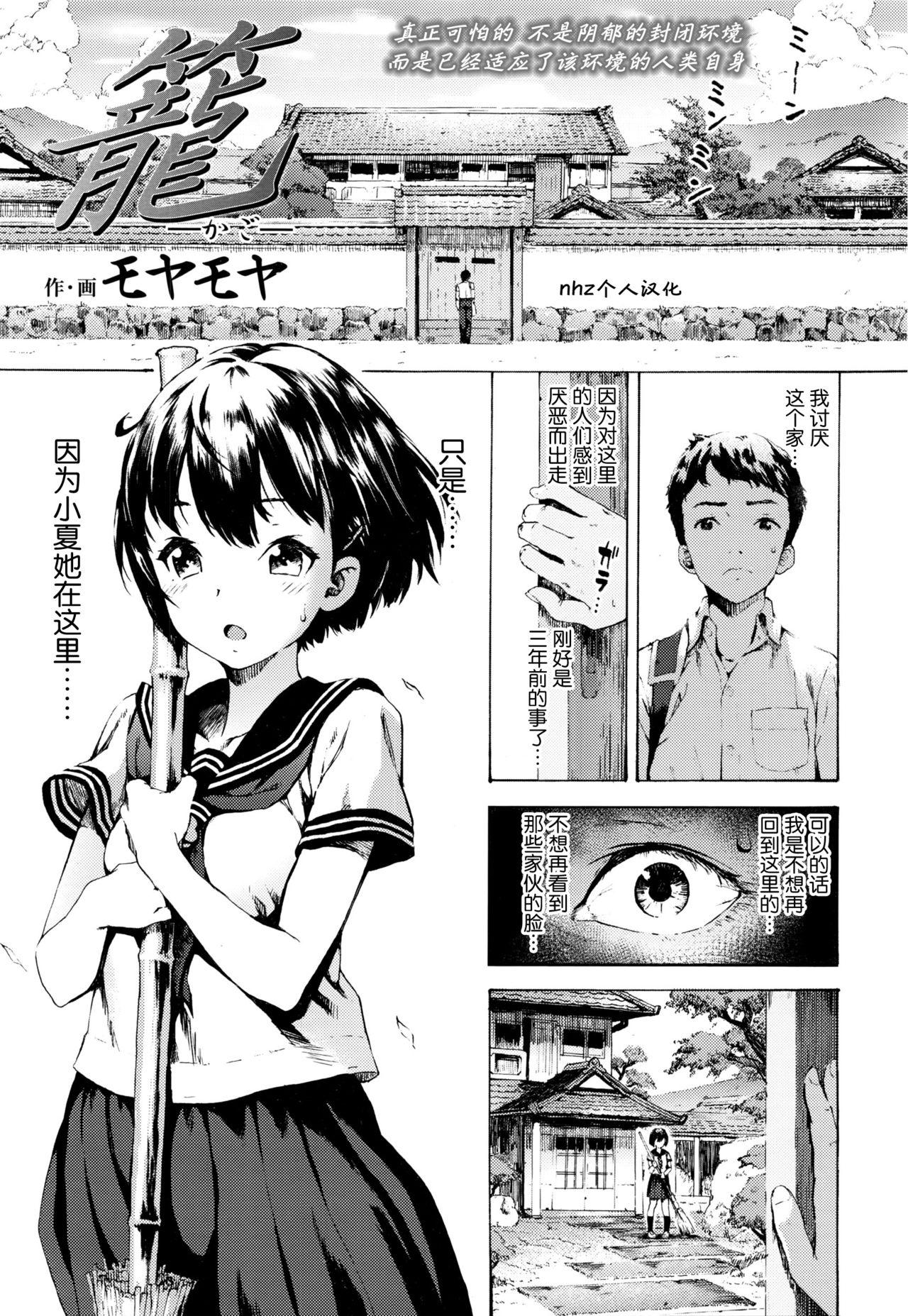 籠[モヤモヤ] (COMIC 高 Vol.7) [中国翻訳](32页)