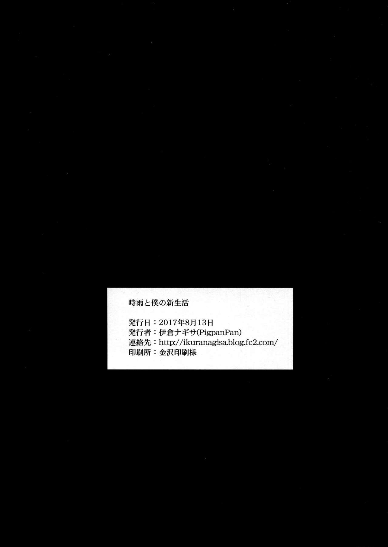 時雨と僕の新生活(C92) [PigPanPan (伊倉ナギサ)]  (艦隊これくしょん -艦これ-) [中国翻訳](25页)