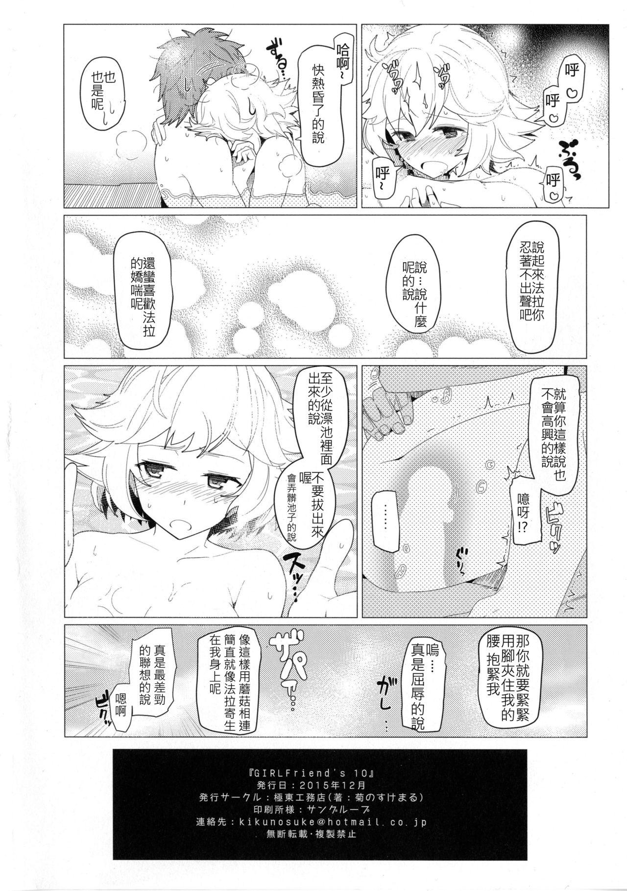 GIRLFriend&#x27;s 10[極東工務店 (菊のすけまる)]  (グランブルーファンタジー) [中国翻訳] [DL版](16页)