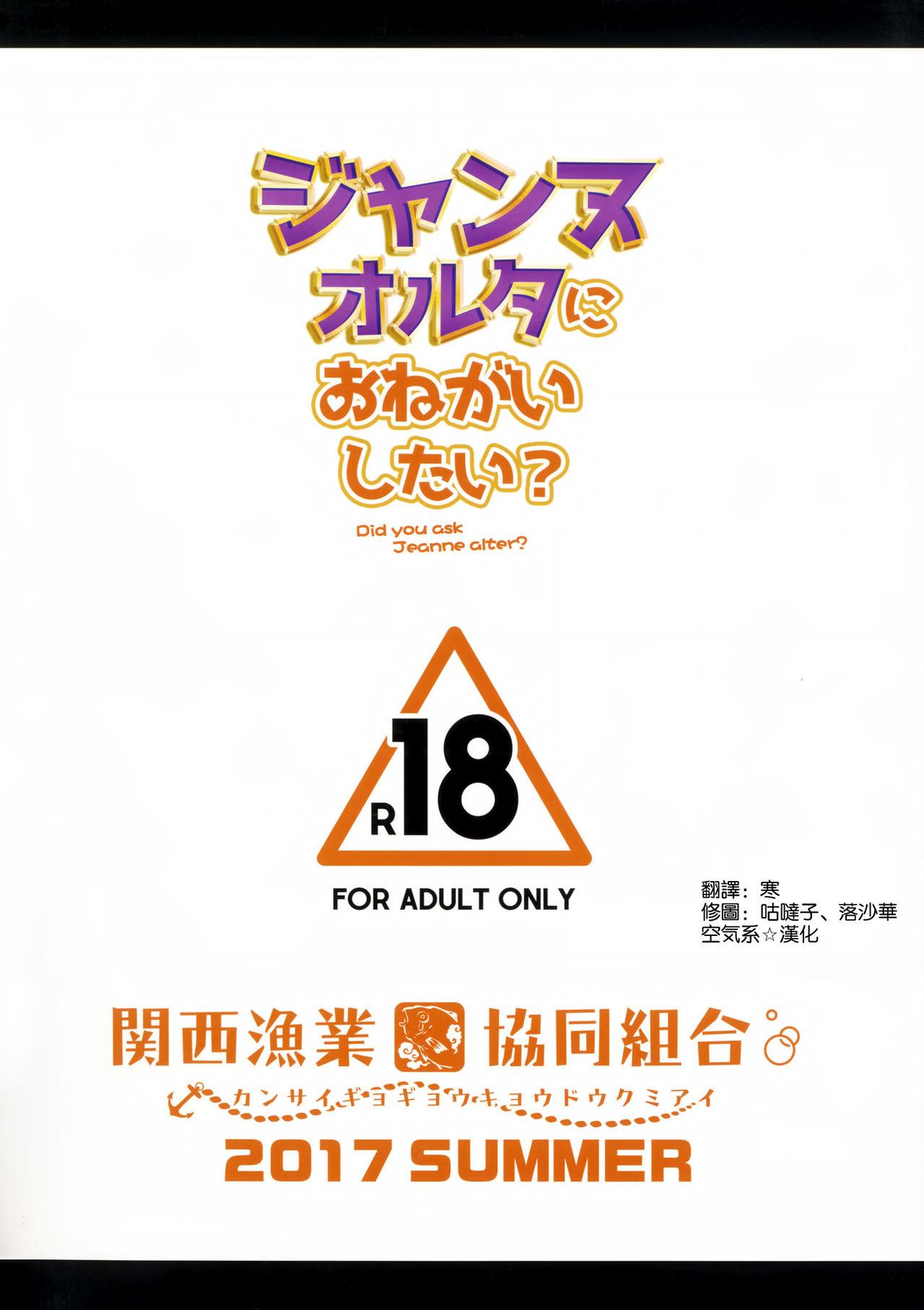 ジャンヌオルタにおねがいしたい？+おまけ色紙(C92) [関西漁業協同組合 (丸新)]  (Fate/Grand Order) [中国翻訳](22页)