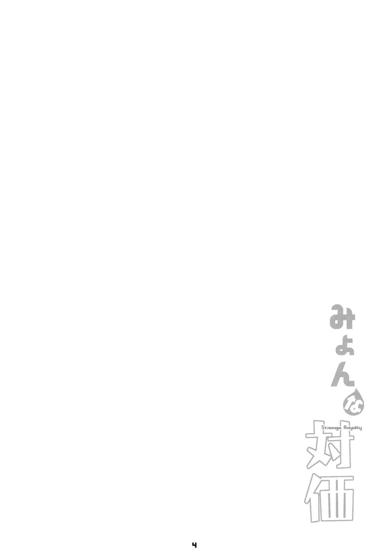 みょんな対価(例大祭8) [藤色茶房 (藤伊洵)]  (東方Project) [中国翻訳](27页)