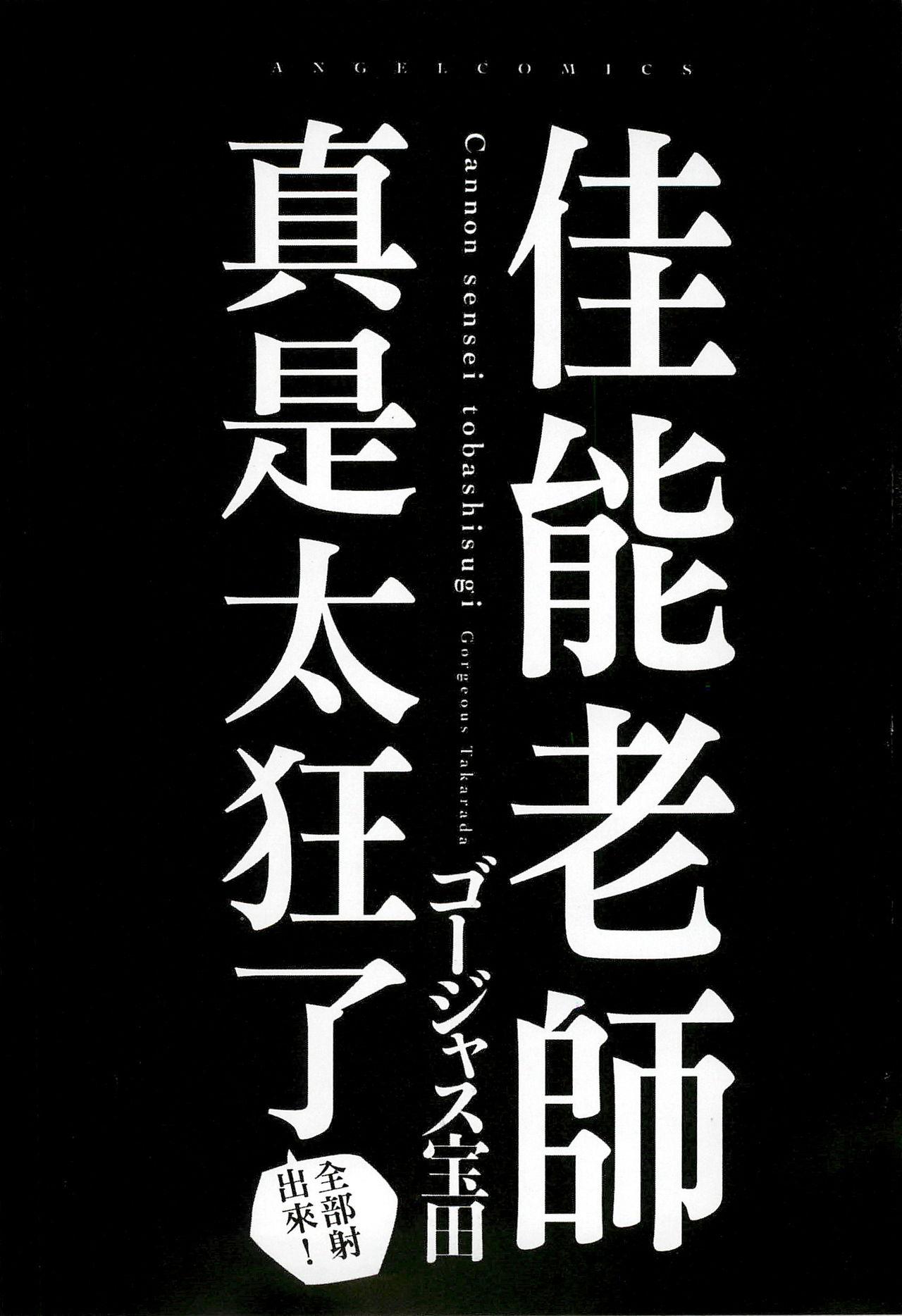 キャノン先生トばしすぎ ぜんぶ射精し！！[ゴージャス宝田]  [中国翻訳](295页)