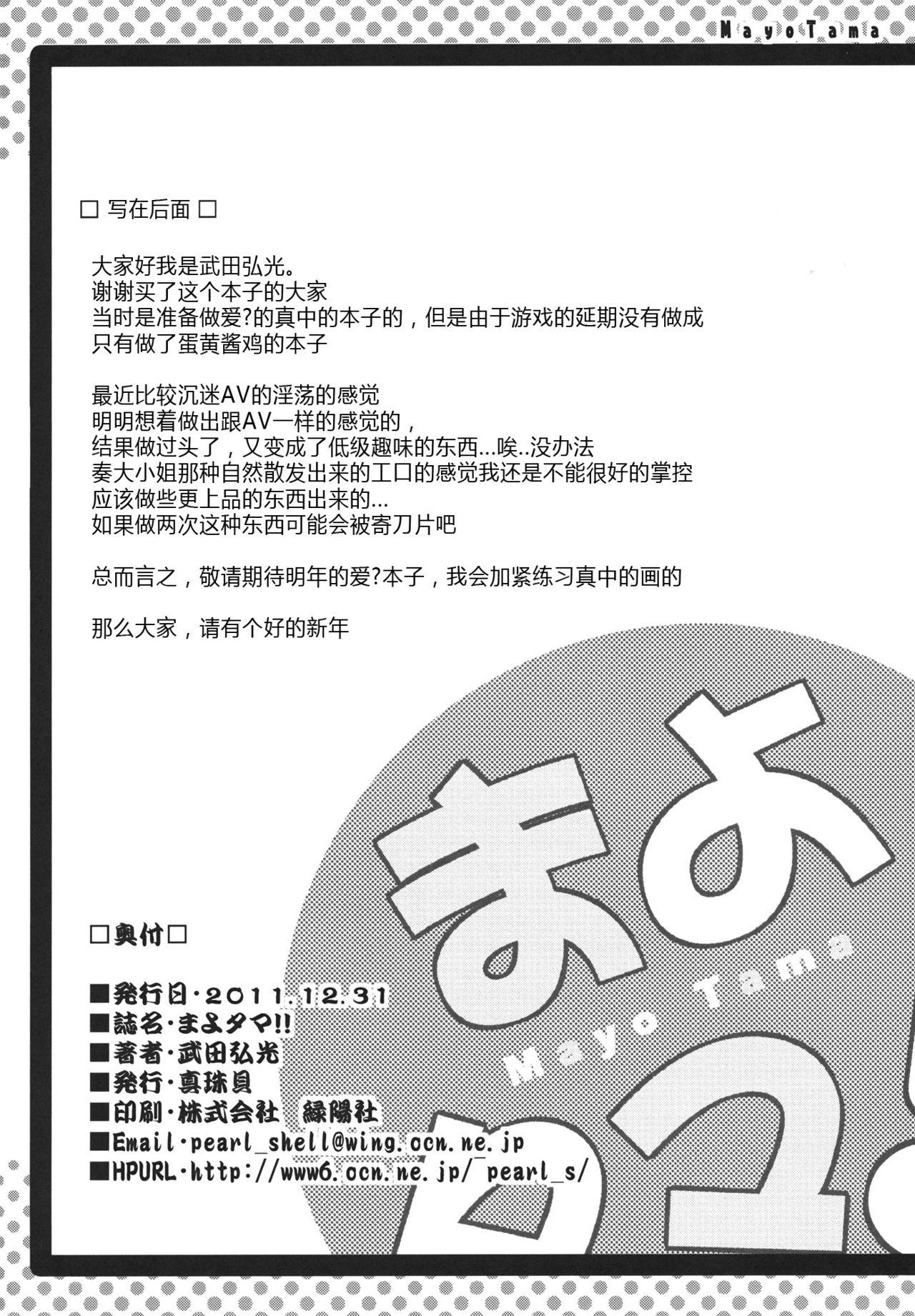 まよタマ!!(C81) [真珠貝 (武田弘光)]  (まよチキ！) [中国翻訳](37页)