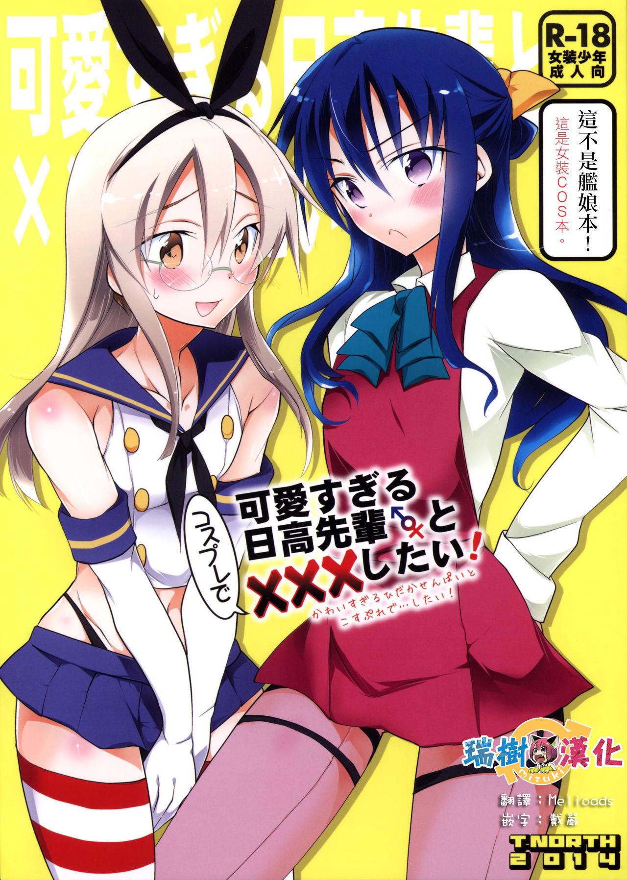 可愛すぎる日高先輩とコスプレで×××したい(C86) [T-NORTH (松本ミトヒ。)]  [中国翻訳](20页)