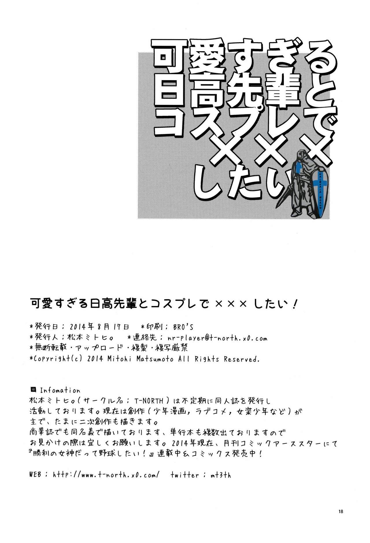 可愛すぎる日高先輩とコスプレで×××したい(C86) [T-NORTH (松本ミトヒ。)]  [中国翻訳](20页)