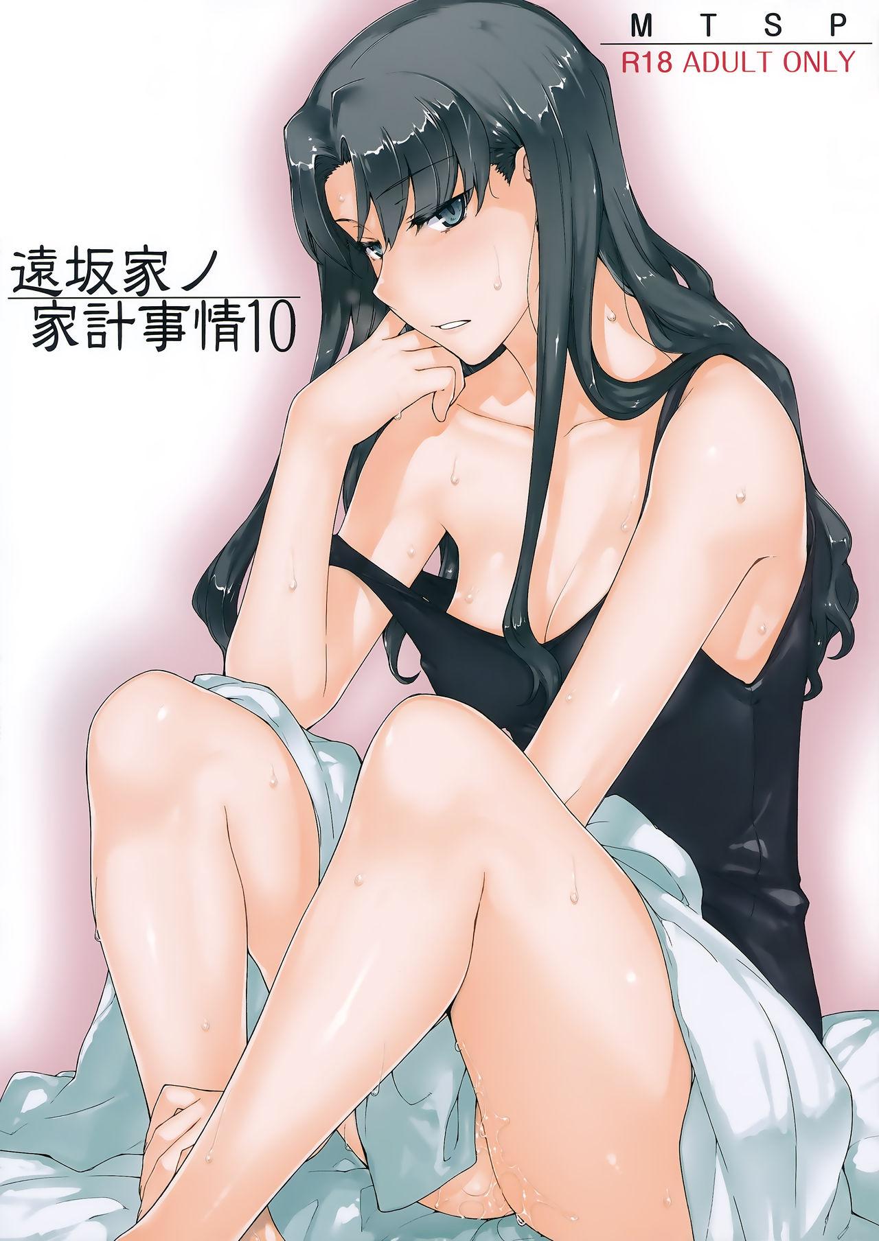 遠坂家ノ家計事情10(C92) [MTSP (Jin)]  (Fate/stay night) [中国翻訳](63页)