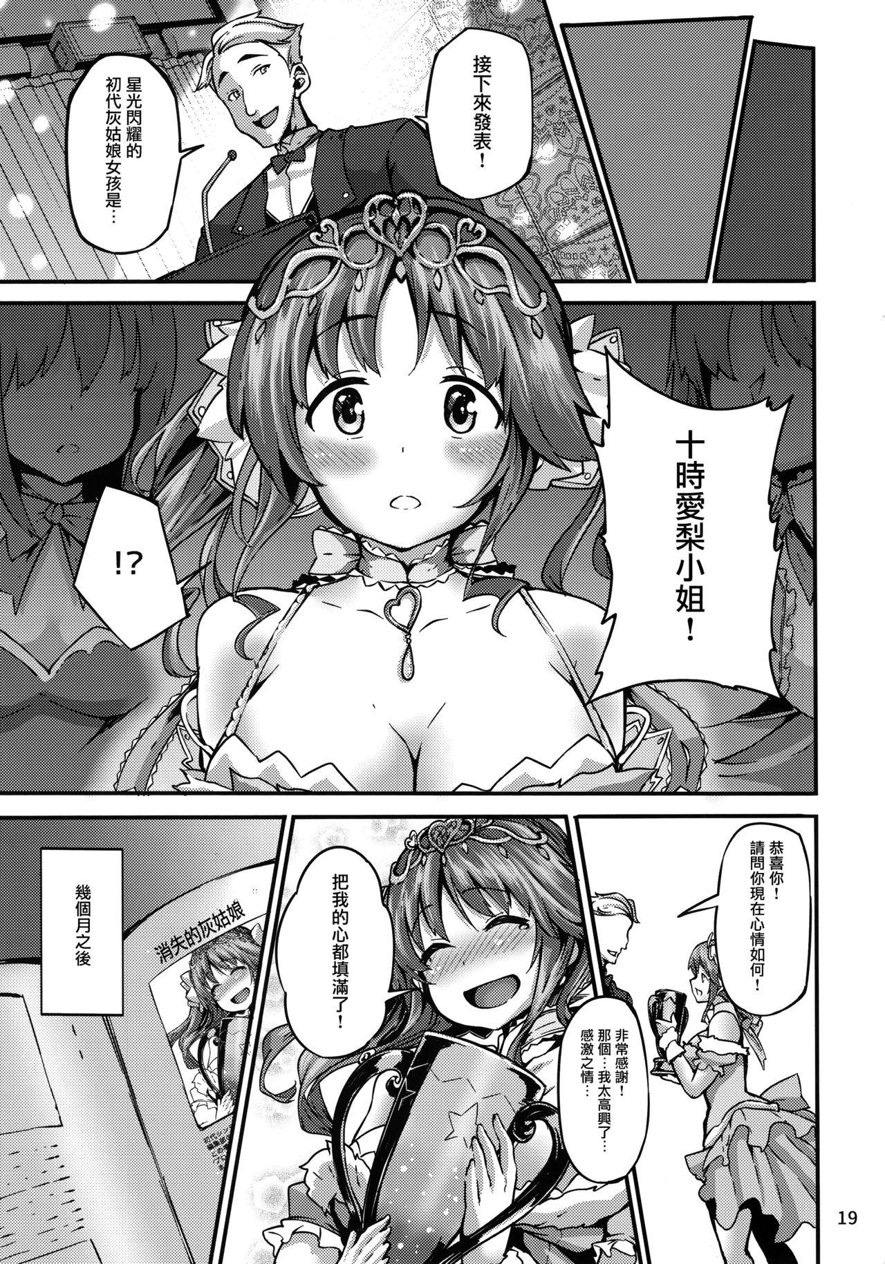 Cinderella Another(C92) [LAMINARIA (しおこんぶ)]  (アイドルマスター シンデレラガールズ) [中国翻訳](24页)