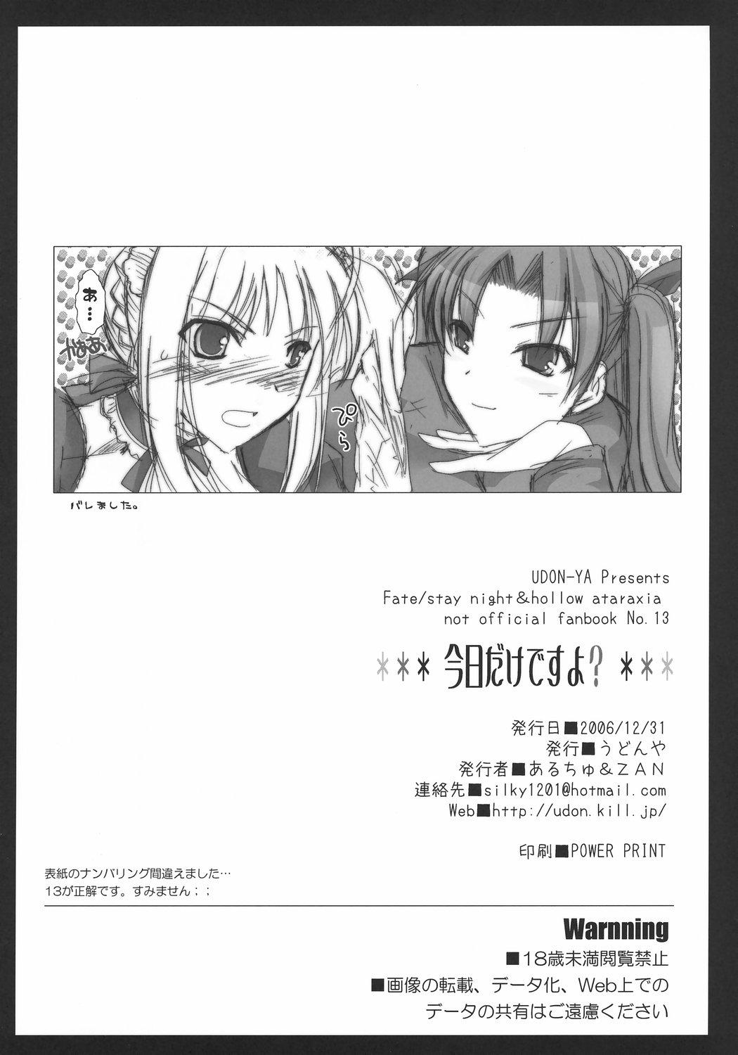 今日だけですよ?(C71) [うどんや (鬼月あるちゅ、ZAN)]  (Fate/stay night) [中国翻訳](38页)