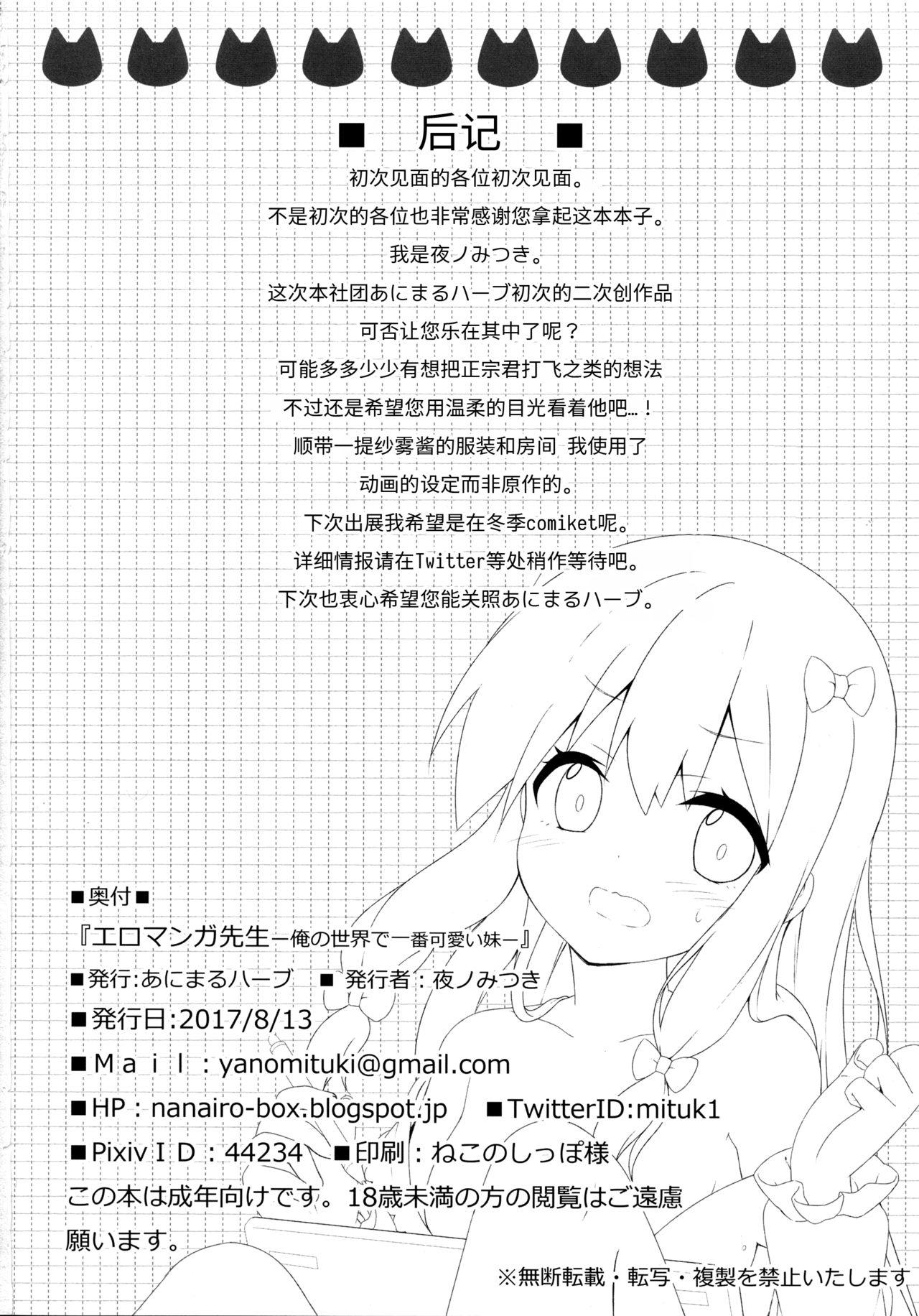 エロマンガ先生(C92) [あにまるハーブ (夜ノみつき)]  -俺の世界で一番カワイイ妹- (エロマンガ先生) [中国翻訳](23页)