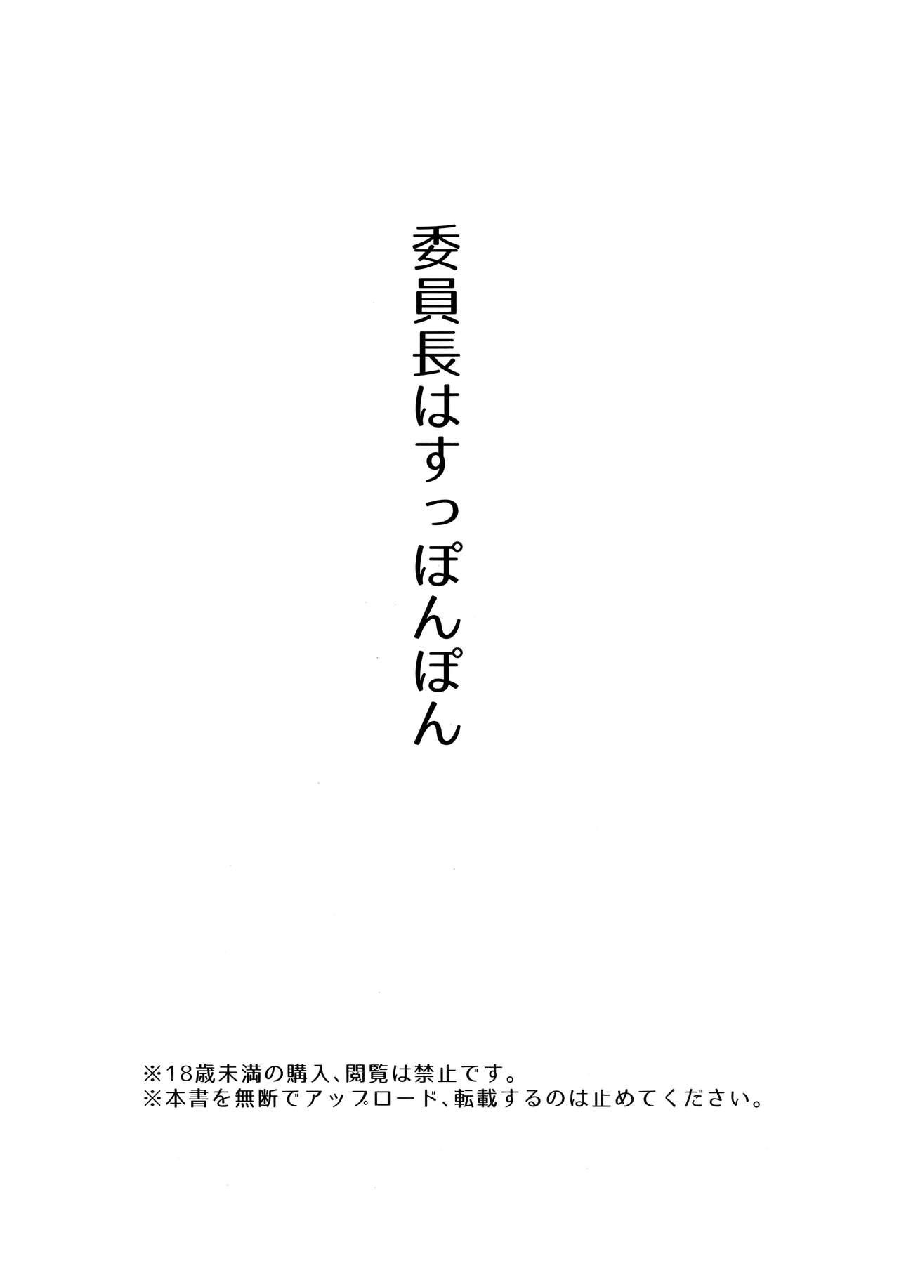 委員長はすっぽんぽん(C92) [774ハウス (774)]  [中国翻訳](61页)