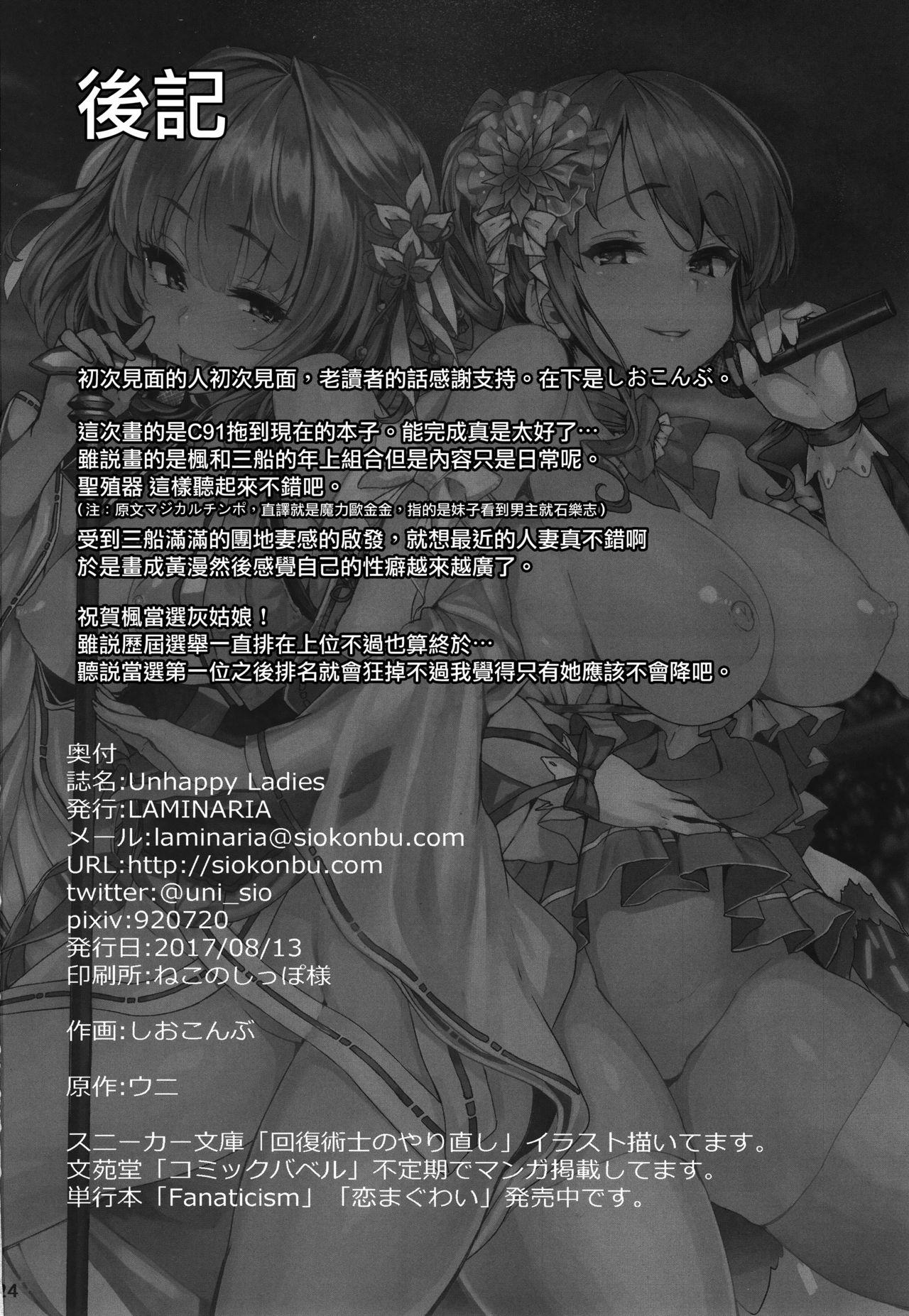 Unhappy Ladies(C92) [LAMINARIA (しおこんぶ)]  (アイドルマスター シンデレラガールズ) [中国翻訳](25页)