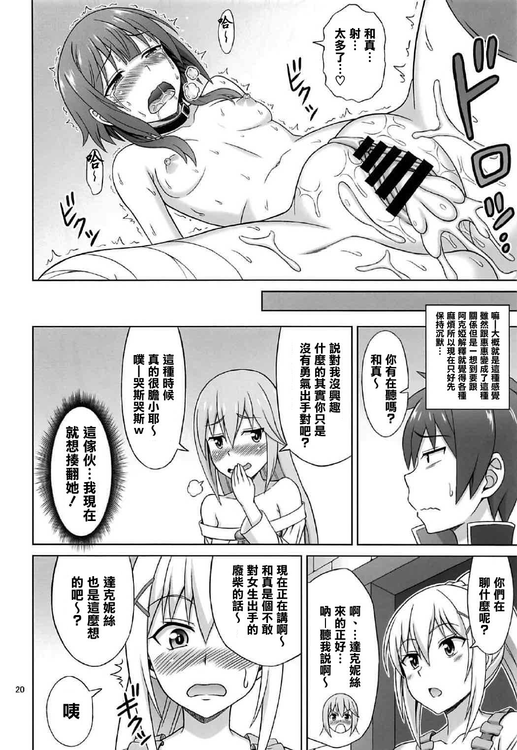 夜も爆裂!(COMIC1☆11) [ぶれいんでっど (Eiジ)]  (この素晴らしい世界に祝福を!) [中国翻訳](35页)