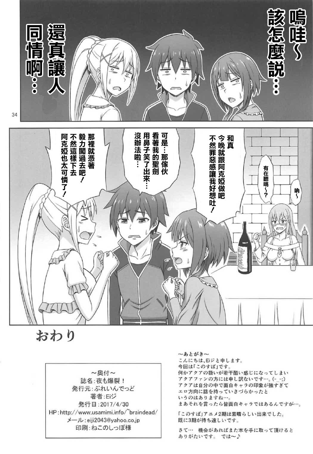 夜も爆裂!(COMIC1☆11) [ぶれいんでっど (Eiジ)]  (この素晴らしい世界に祝福を!) [中国翻訳](35页)