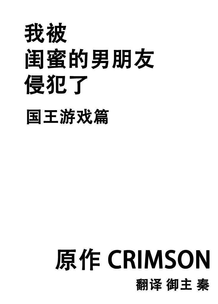 親友のカレシに襲われて 王様ゲーム編[クリムゾン]  [中国翻訳](42页)