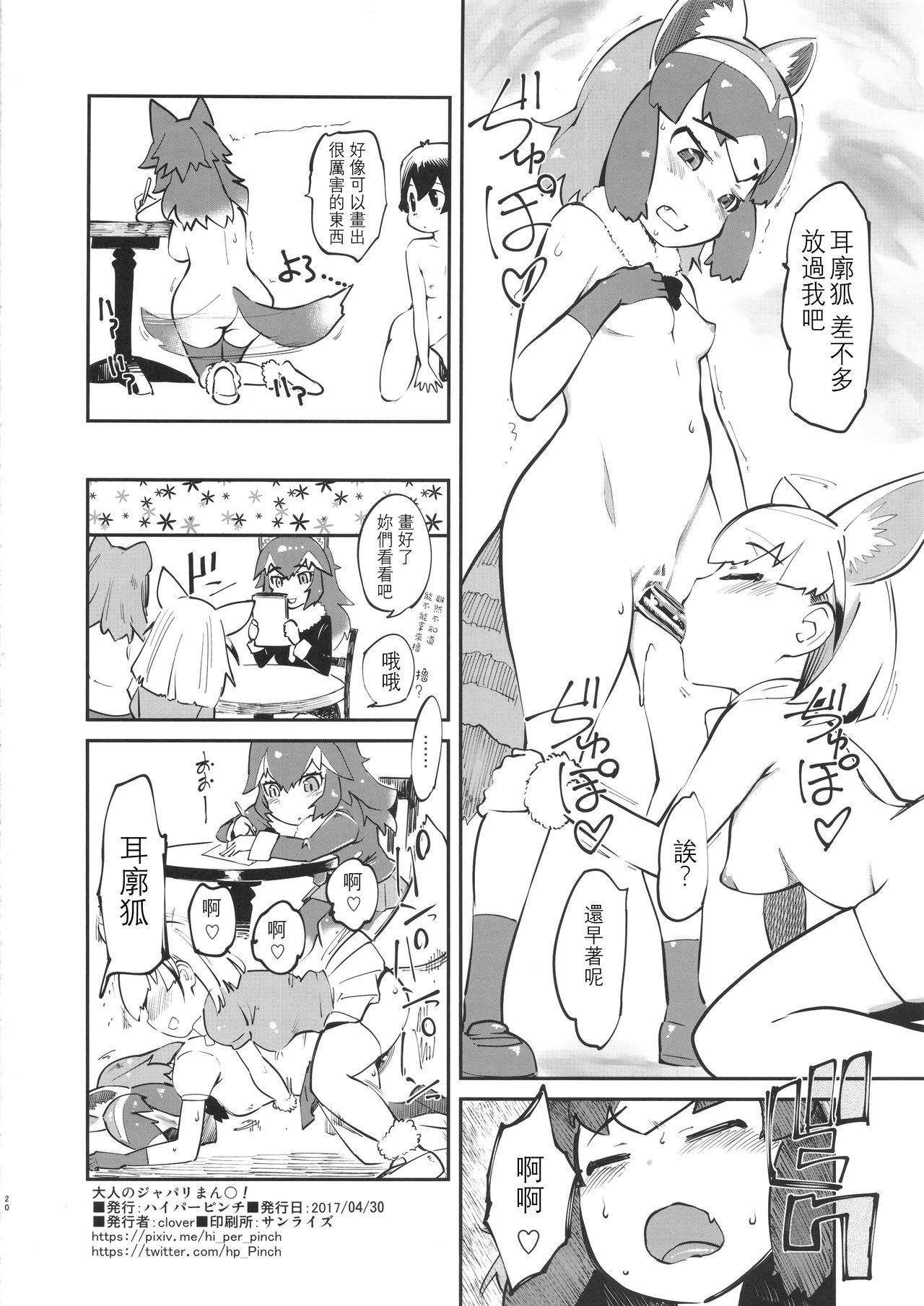 大人のジャパリまん○!(COMIC1☆11) [ハイパーピンチ (clover)]  (けものフレンズ) [中国翻訳](23页)