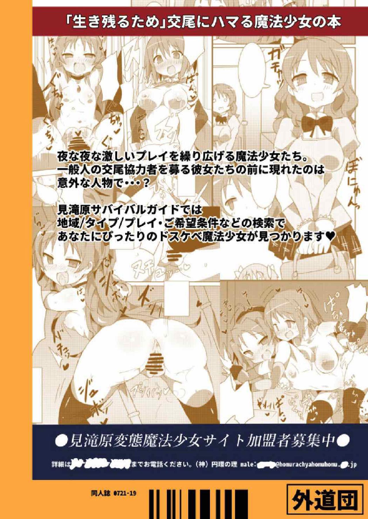 見滝原サバイバルガイド[外道団 (外道男爵)]  (魔法少女まどか☆マギカ) [中国翻訳] [DL版](32页)