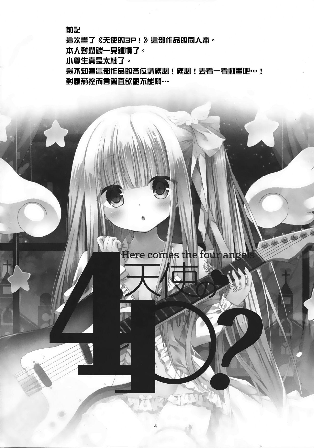 天使の4P?(C92) [きのこむ神 (きのこむし)]  (天使の3P!) [中国翻訳](24页)