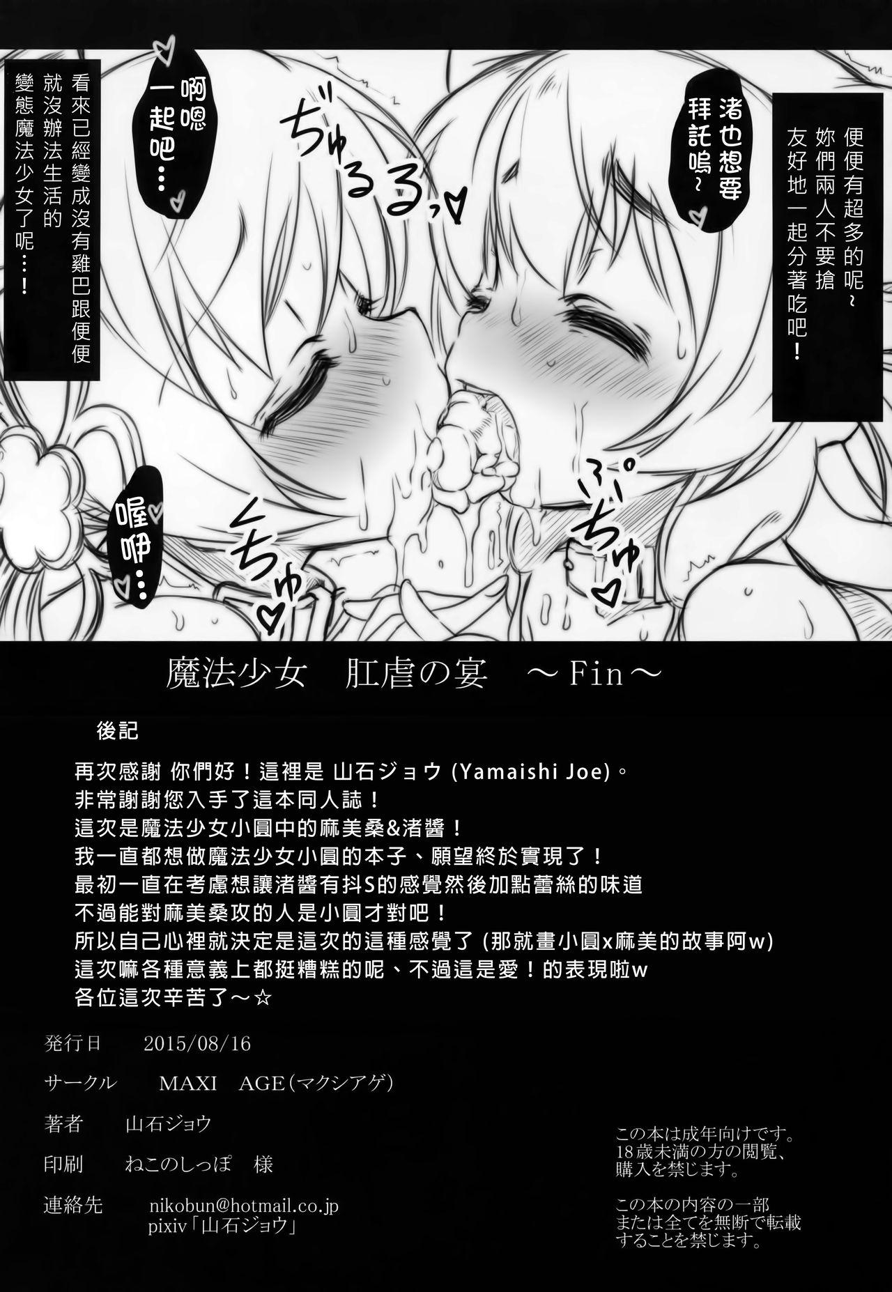 (C88) [MAXI AGE (山石ジョウ) 魔法少女肛虐の宴 (魔法少女まどか☆マギカ) [中国翻訳]  (29页)