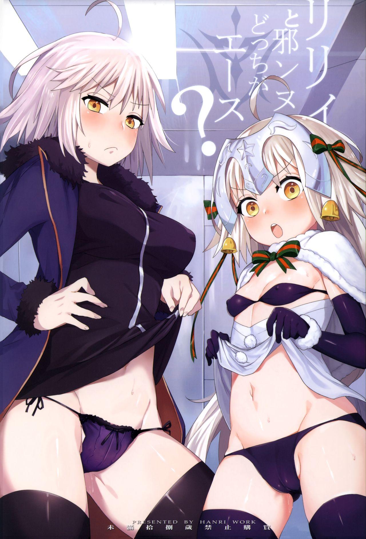 リリィと邪ンヌ、どっちがエース(C92) [兔子老大 (半里バード9)]  (Fate/Grand Order) [中国翻訳](34页)