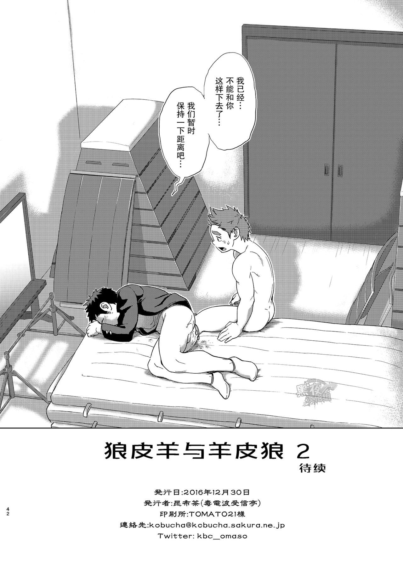 オオカミひつじとひつじオオカミ2[毒電波受信亭 (昆布茶)]  [中国翻訳] [DL版](41页)