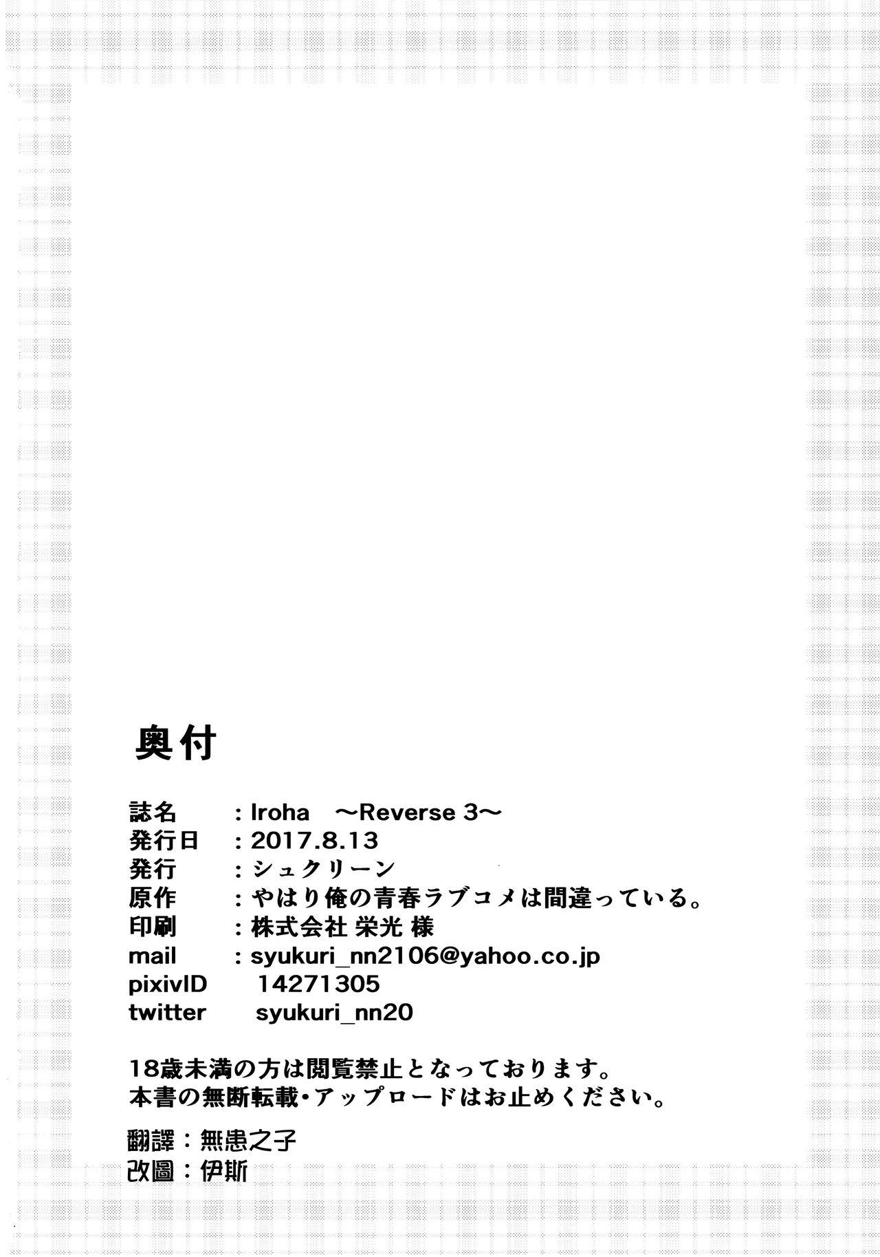 Iroha ～Reverse 3～(C92) [シュクリーン]  (やはり俺の青春ラブコメはまちがっている。) [中国翻訳](23页)