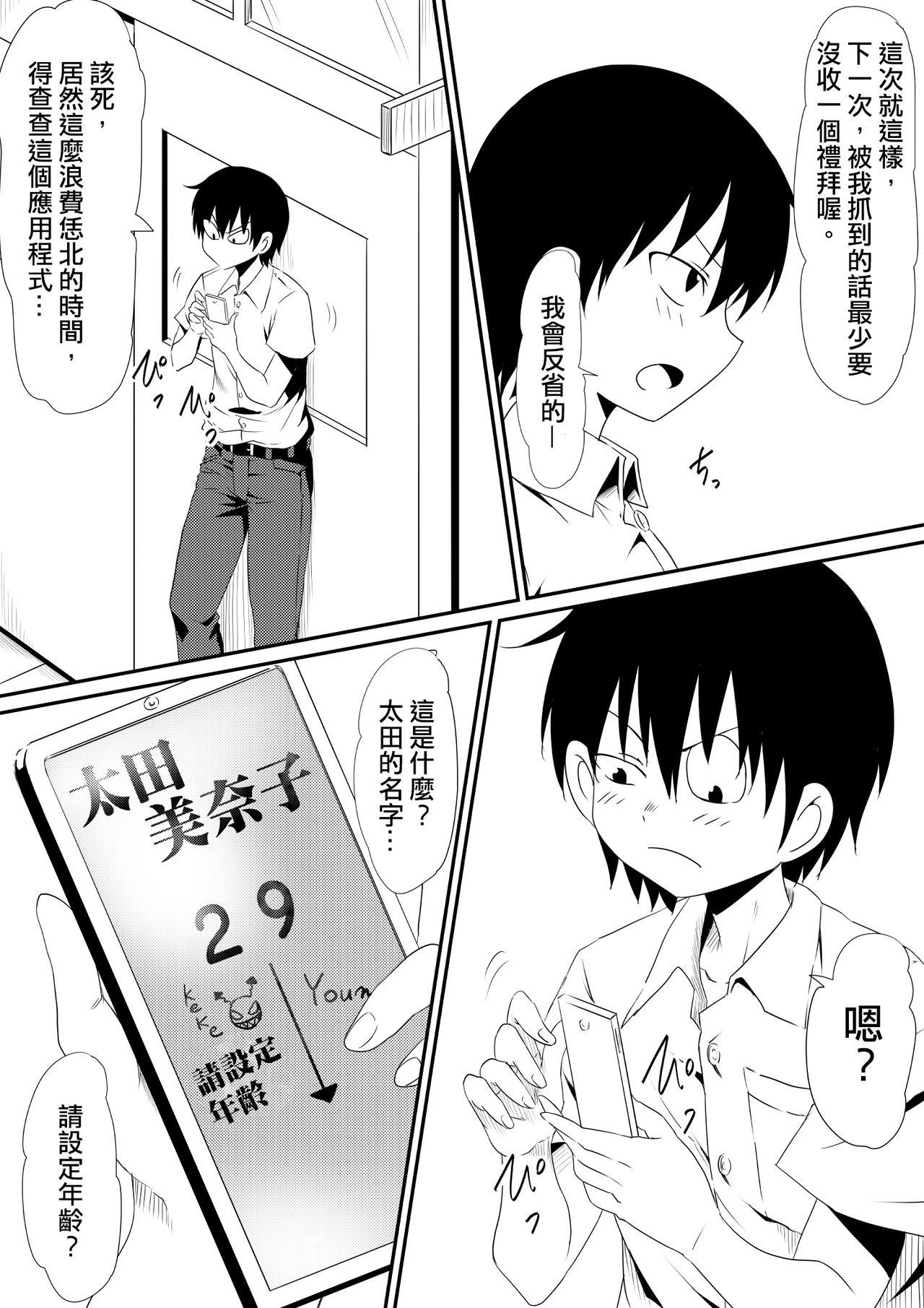 年齢変化アプリで犯り放題しちゃう話[三毛蔵亭]  [中国翻訳](30页)