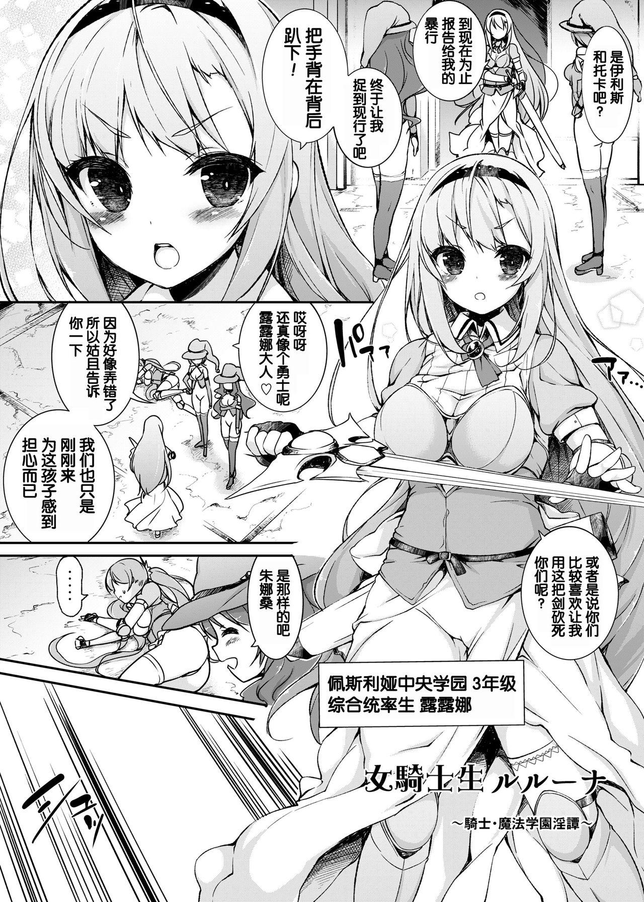 女騎士生ルルーナ ～騎士・魔法学園淫譚～[まっさら島 (元虫)]  [中国翻訳] [DL版](64页)