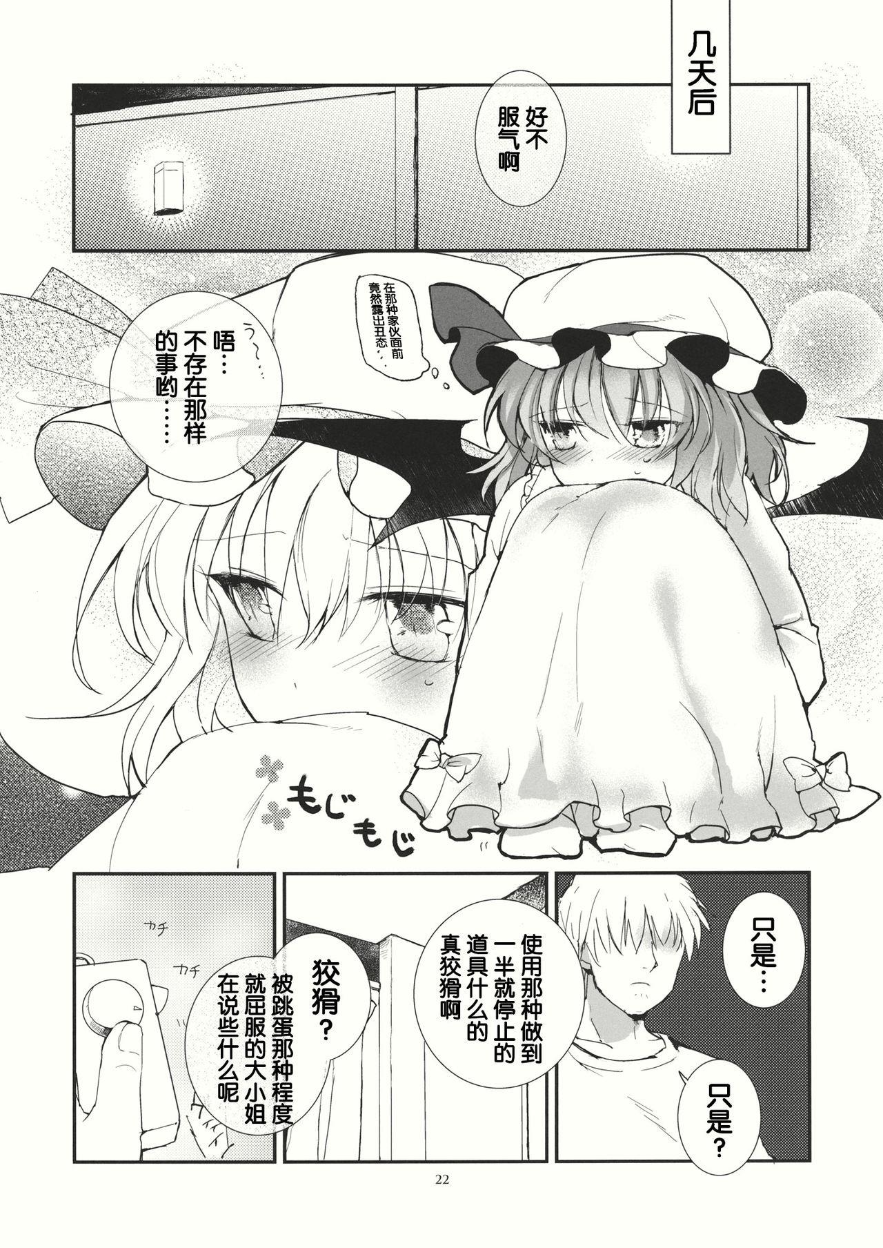 お嬢様の悪い癖(C84) [みっかみさき (ナヅカ)]  (東方Project) [中国翻訳](29页)