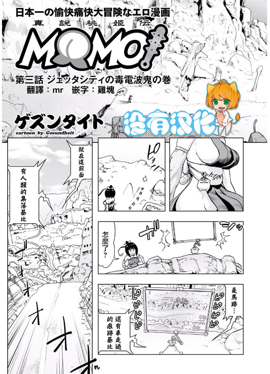 MOMO！ 第三話 ジェッタシティの毒電波鬼の巻[ゲズンタイト]  (COMIC クリベロン 2017年8月号 Vol.58) [中国翻訳] [DL版](25页)