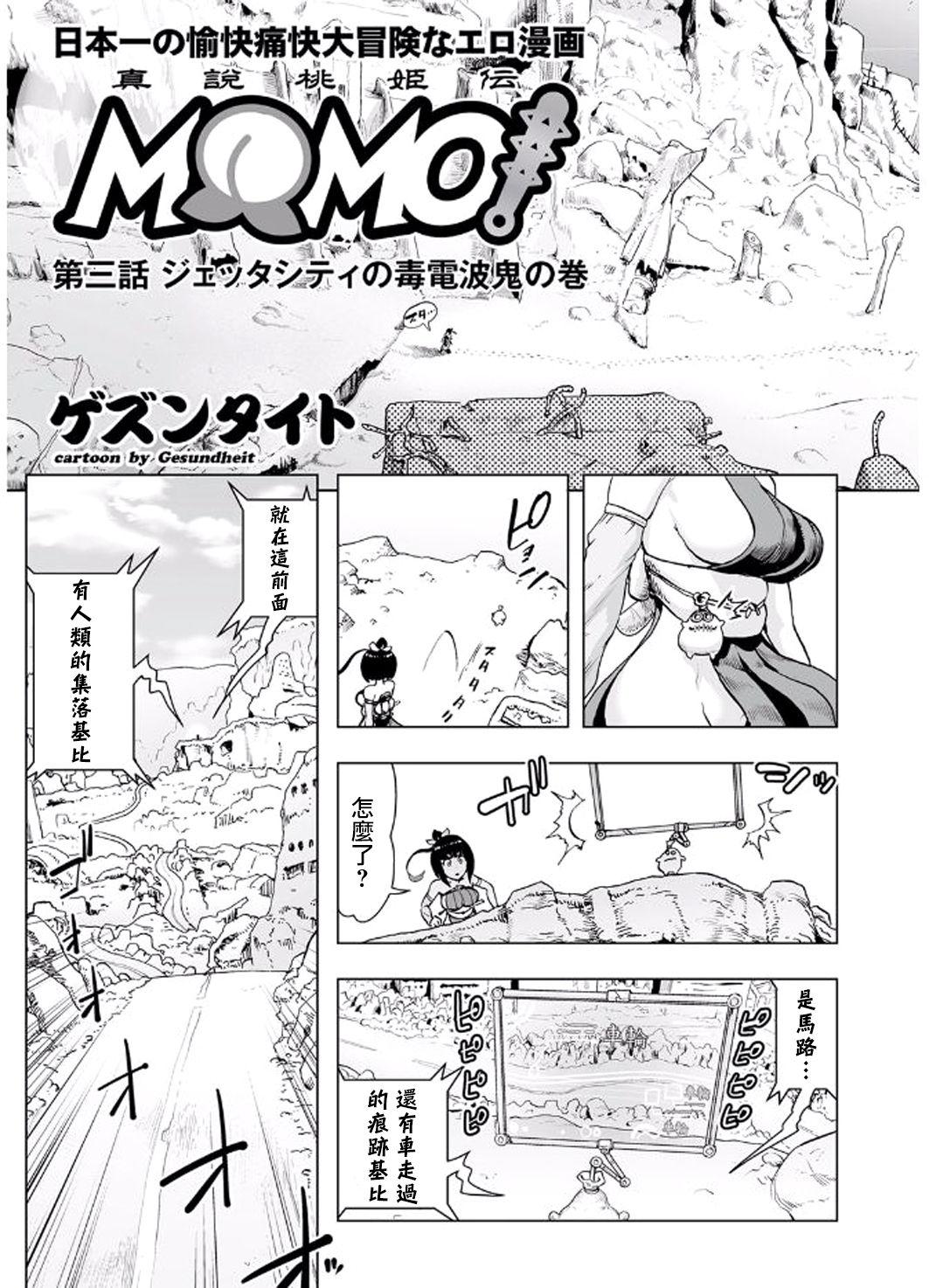 MOMO！ 第三話 ジェッタシティの毒電波鬼の巻[ゲズンタイト]  (COMIC クリベロン 2017年8月号 Vol.58) [中国翻訳] [DL版](25页)