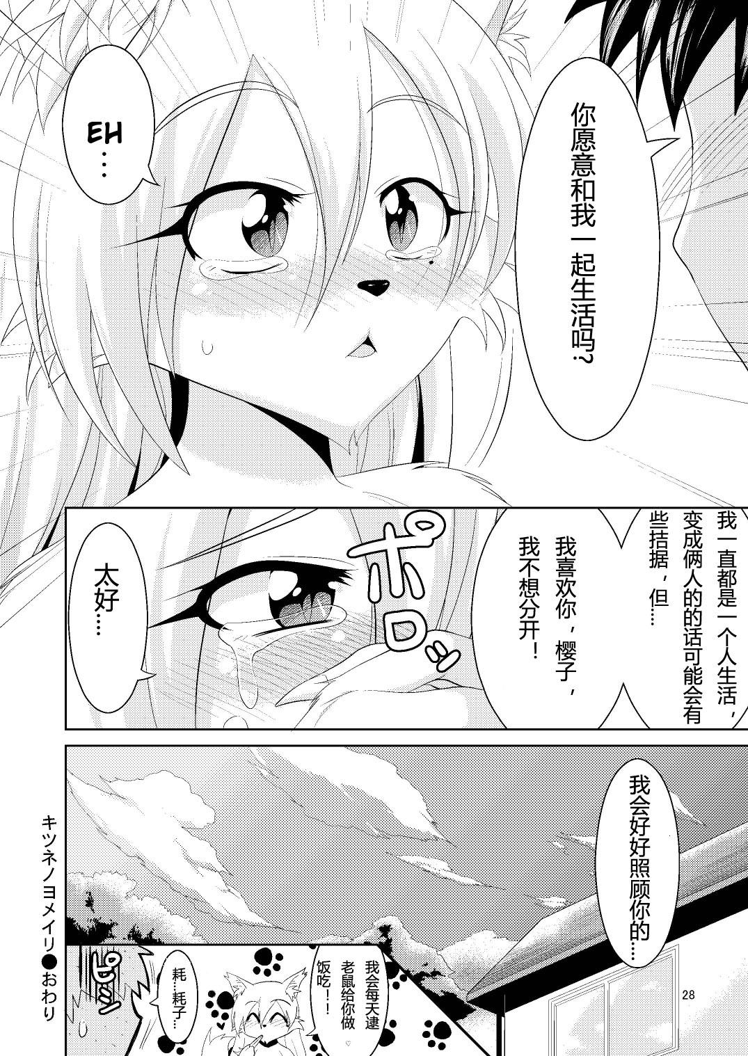 キツネノヨメイリ(みみけっと22) [GREONE (んめ)]  [中国翻訳](30页)