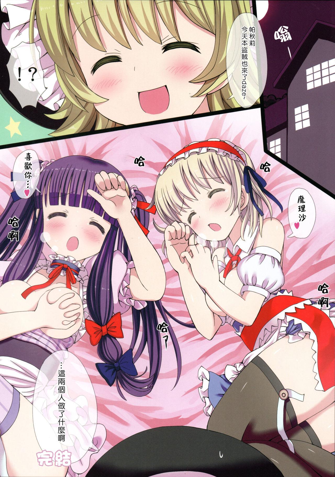 東方メイドクンペロ計画vol.3 パチュリー＆アリス(C85) [難民ふぇすてぃばる (ぎヴちょこ)]  (東方Project) [中国翻訳](26页)