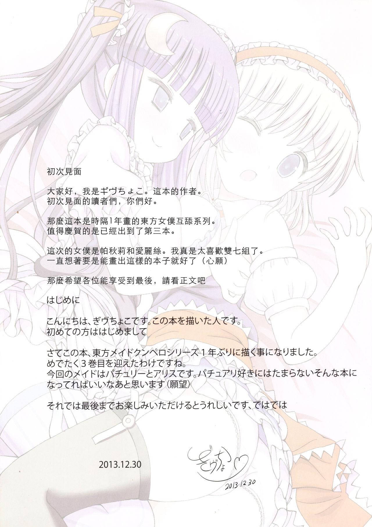 東方メイドクンペロ計画vol.3 パチュリー＆アリス(C85) [難民ふぇすてぃばる (ぎヴちょこ)]  (東方Project) [中国翻訳](26页)