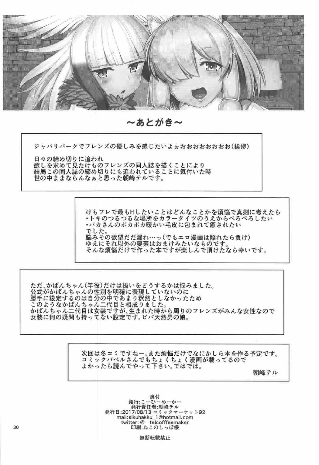 けもののいやし(C92) [こーひーめーかー (朝峰テル)]  (けものフレンズ) [中国翻訳](31页)