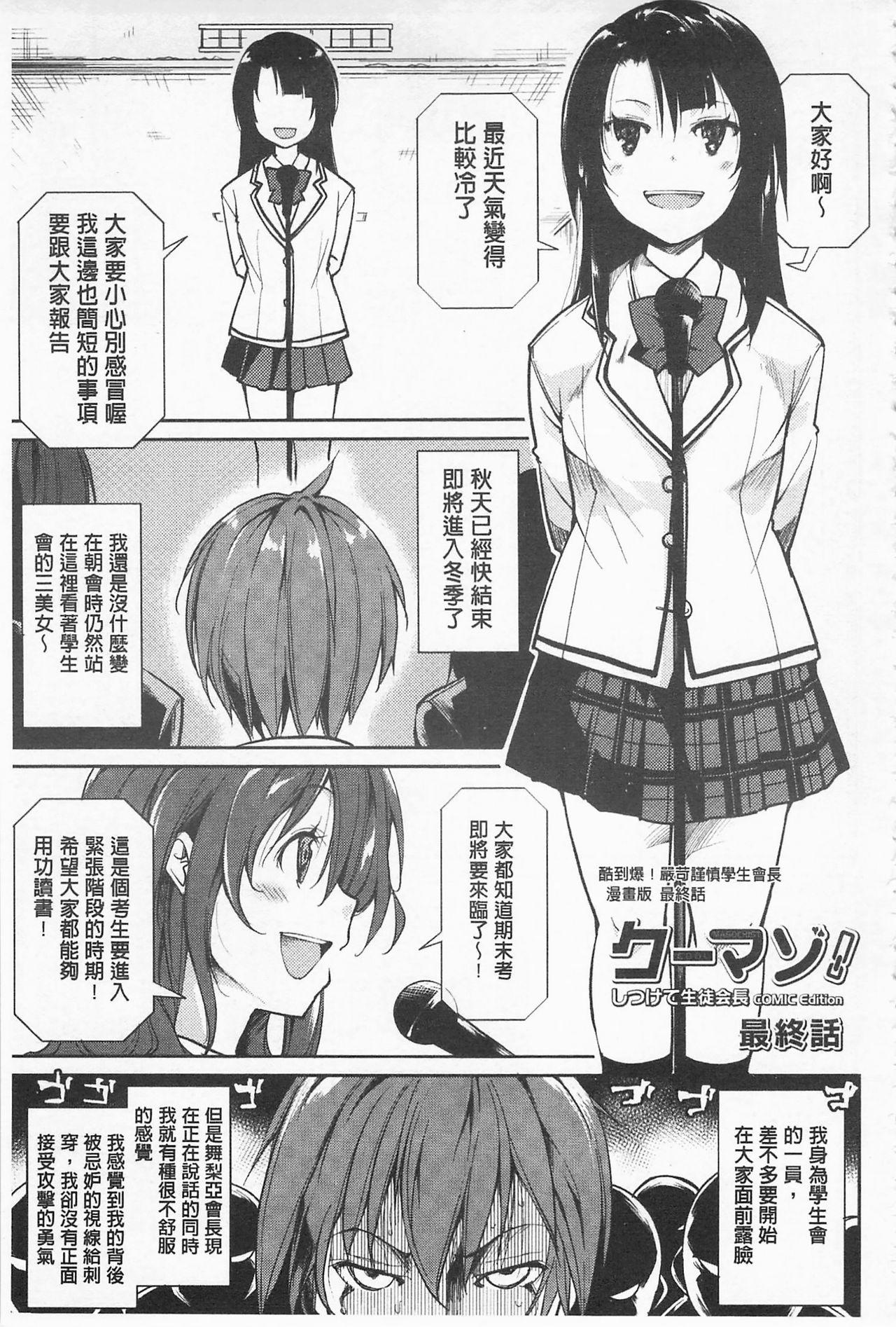 クーマゾ! しつけて生徒会長 COMIC Edition[鈴木和]  [中国翻訳](211页)