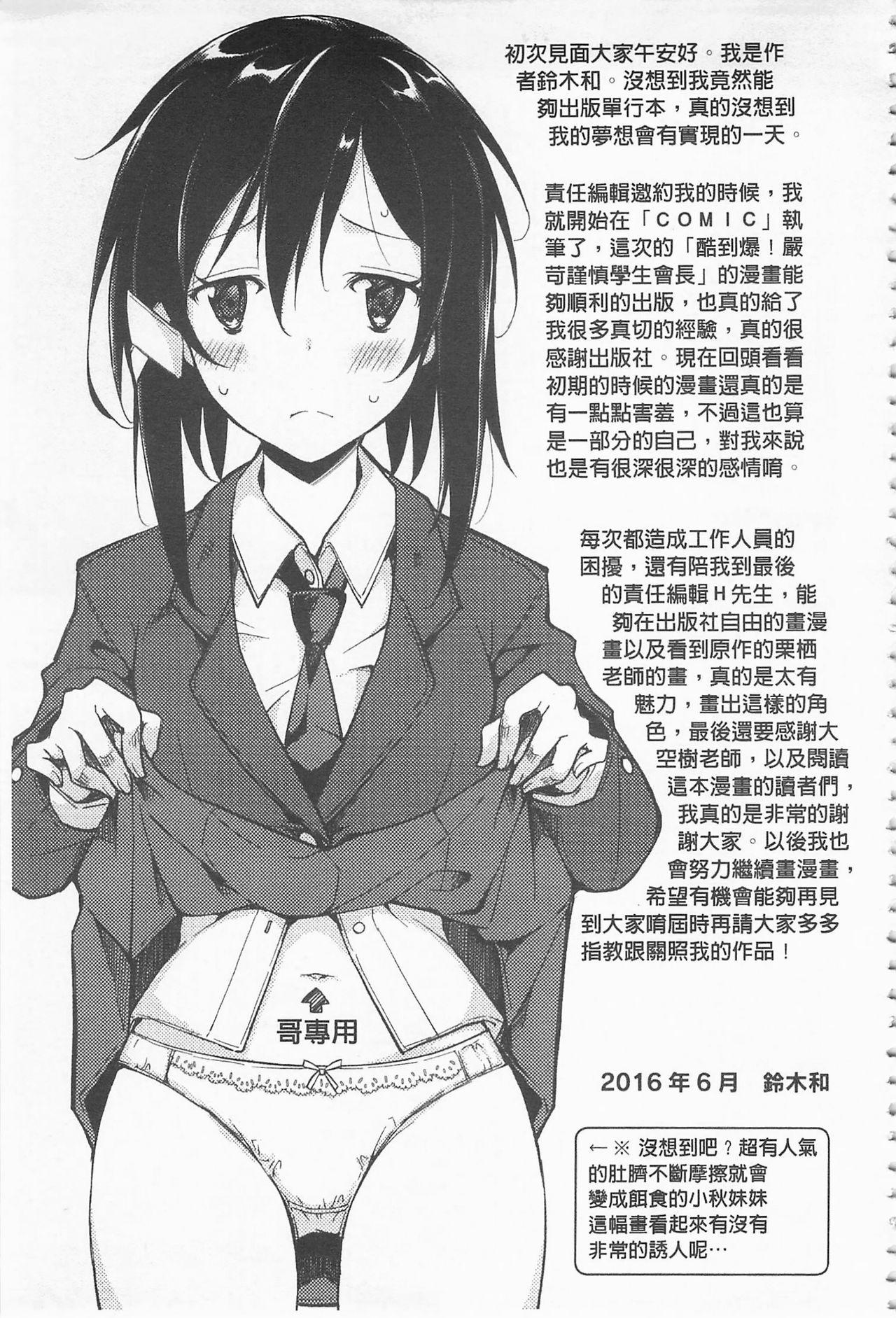 クーマゾ! しつけて生徒会長 COMIC Edition[鈴木和]  [中国翻訳](211页)