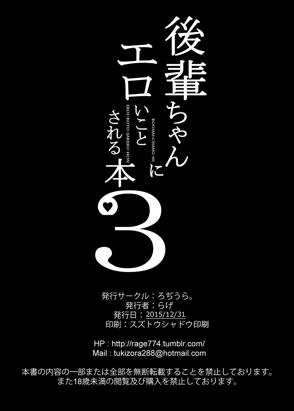 後輩ちゃんにエロいことされる本3[ろぢうら。 (らげ)]  [中国翻訳] [DL版](24页)