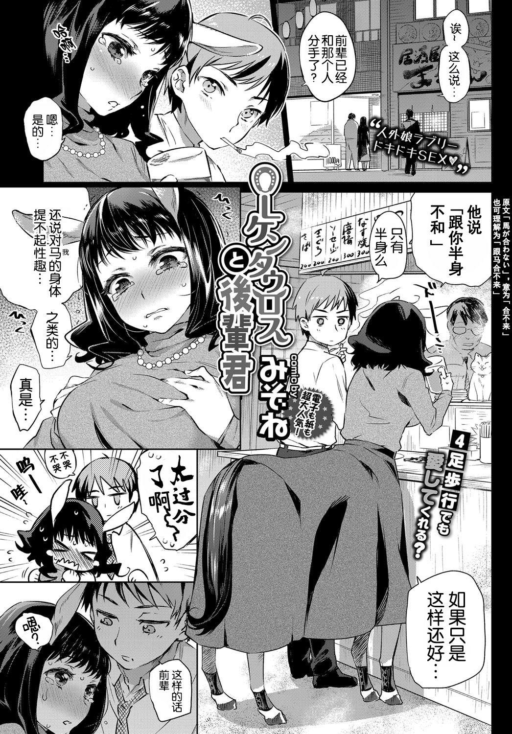 OLケンタウロスと後輩君[みぞね]  (COMIC BAVEL 2017年10月号) [中国翻訳] [DL版](24页)